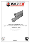 VALFEX OPTIMA ф 50, с раструбом, L=0.5 м, внутренняя канализация, толщина стенки 1.5 220500050 Инструкция к Valfex OPTIMA 211100015