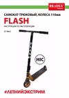 HIC, FLASH SF, колеса 110 мм 0842