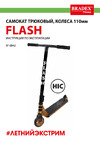 BRADEX HIC, FLASH SF, колеса 110 мм 0842 Инструкция по эксплуатации