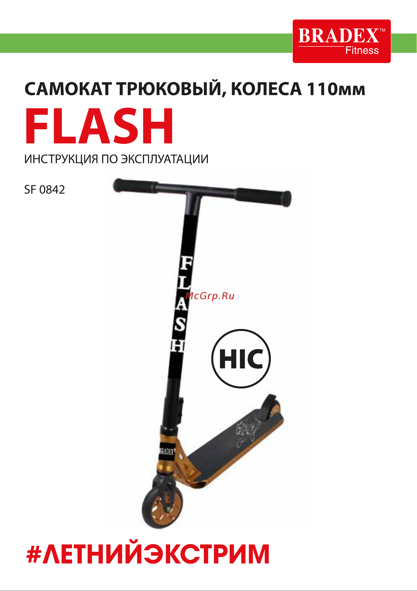BRADEX HIC, FLASH SF, колеса 110 мм 0842 Инструкция по эксплуатации онлайн