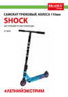 BRADEX SHOCK SF колеса 110мм 0839 Инструкция по эксплуатации