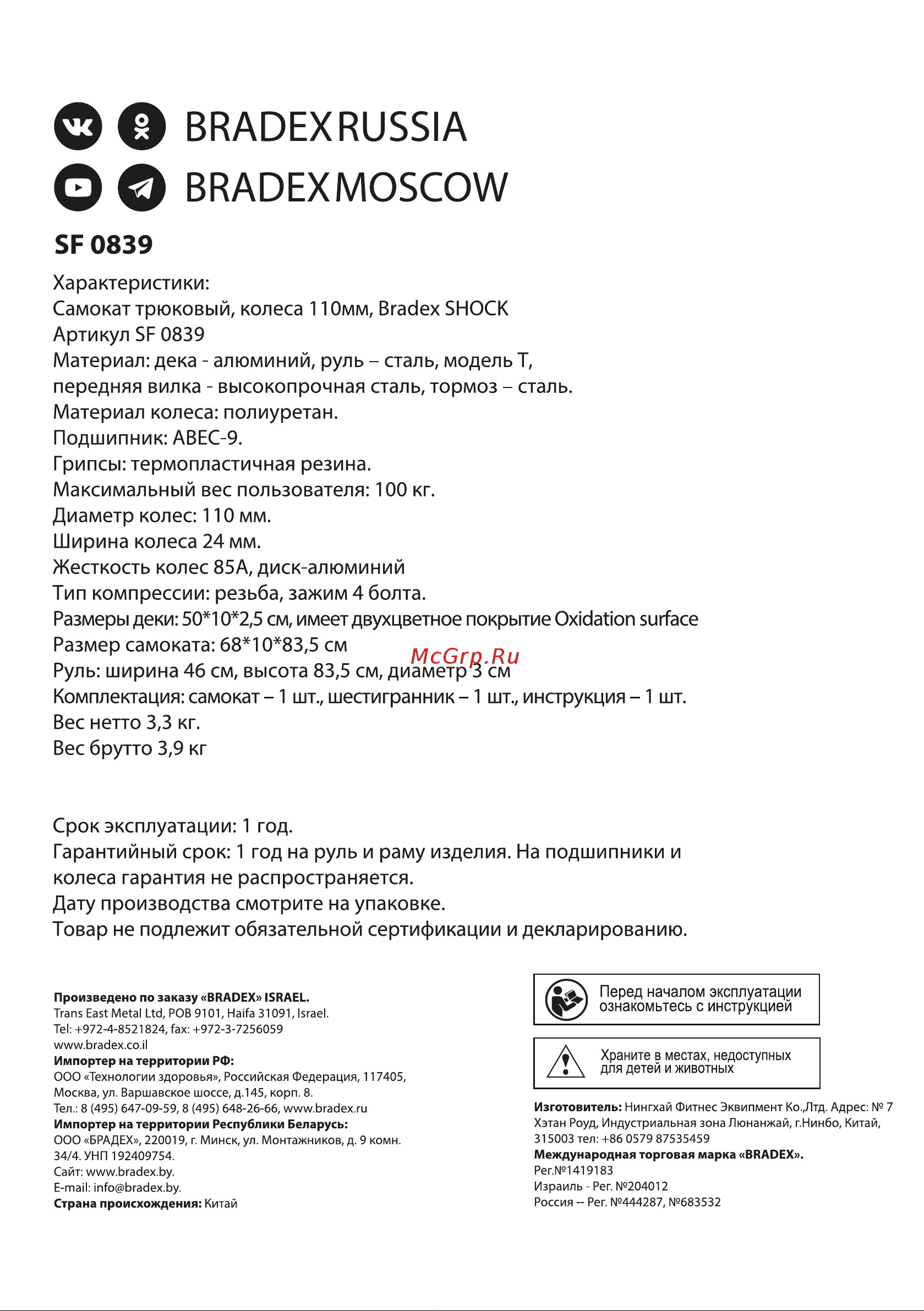 BRADEX SHOCK SF колеса 110мм 0839 Инструкция по эксплуатации онлайн [6/6] 852053