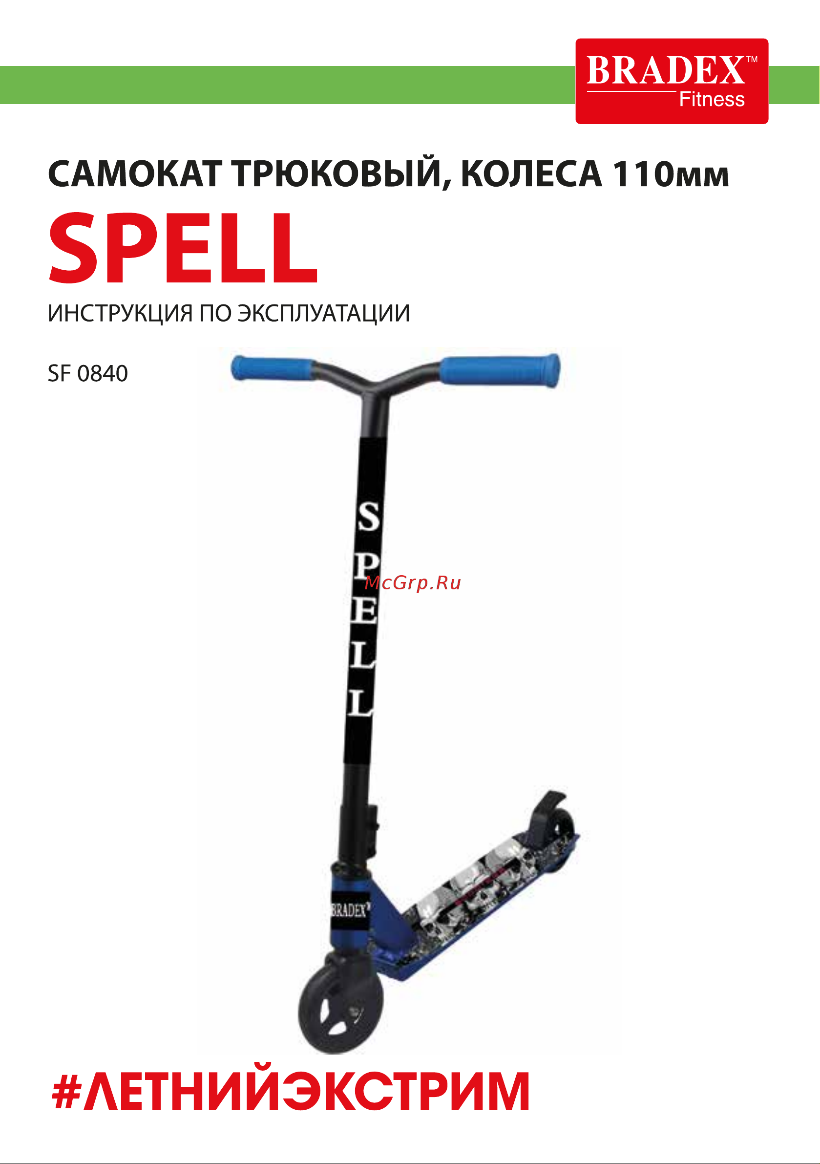 BRADEX SPELL SF 0840 Инструкция по эксплуатации онлайн