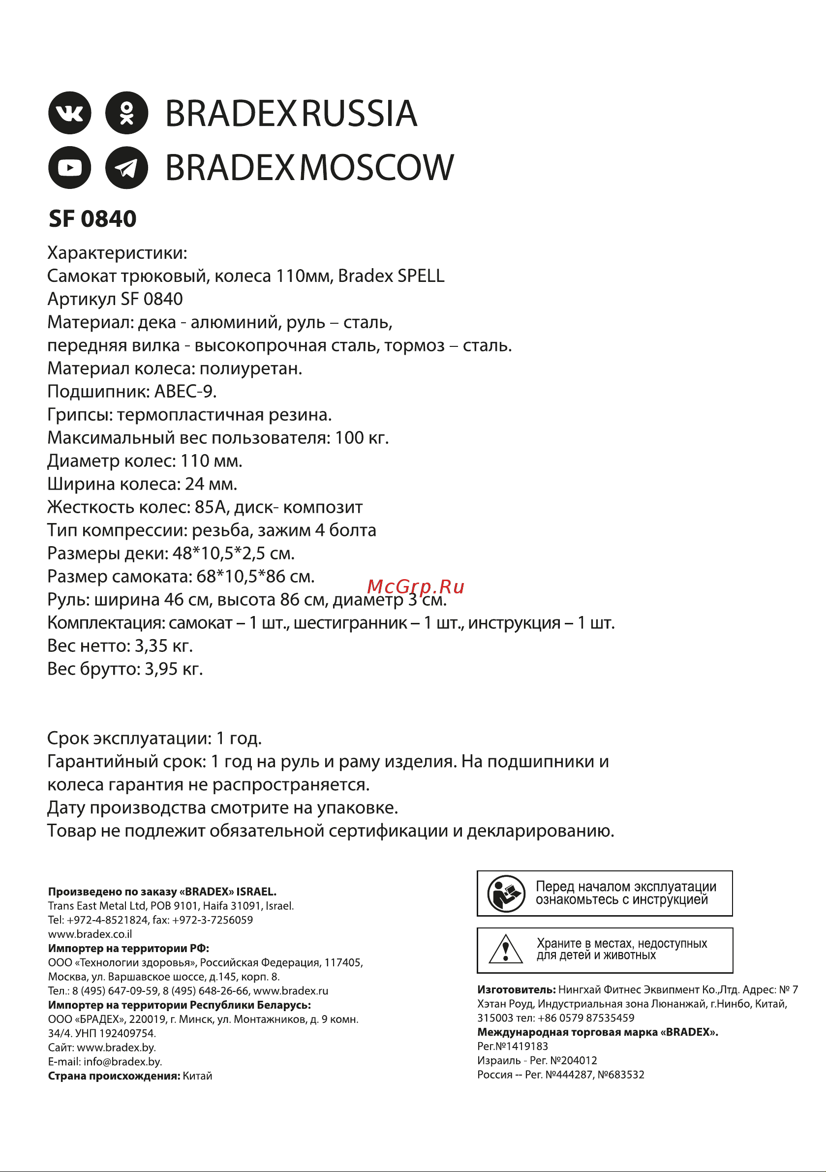 BRADEX SPELL SF 0840 Инструкция по эксплуатации онлайн [6/6] 852054