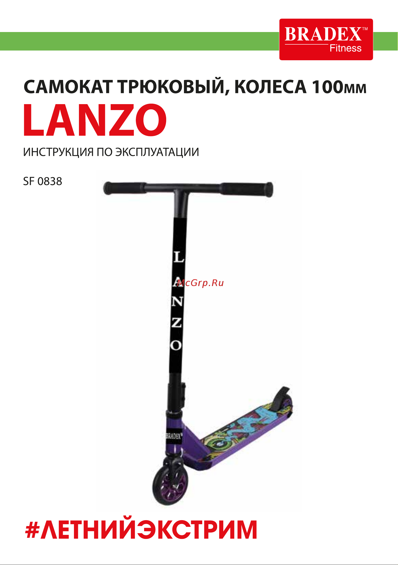 BRADEX LANZO SF 0838 Инструкция по эксплуатации онлайн