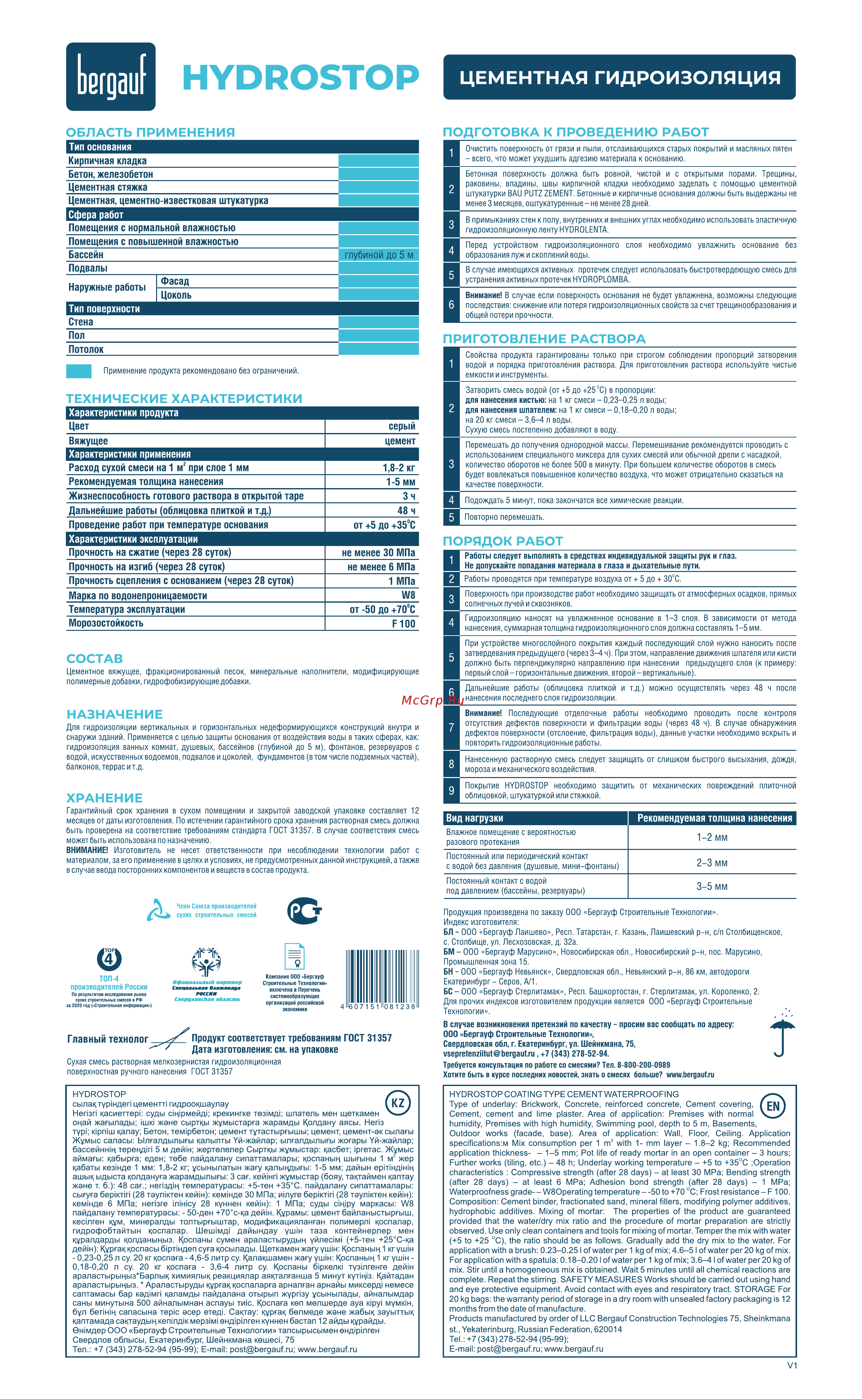 Бергауф hydrostop 5 кг 15332 Техническая информация онлайн