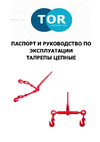 Тор S 8-10 мм, 2449 кг, 5400 lbs, талреп с рычагом 116545 Инструкция к TOR 116545