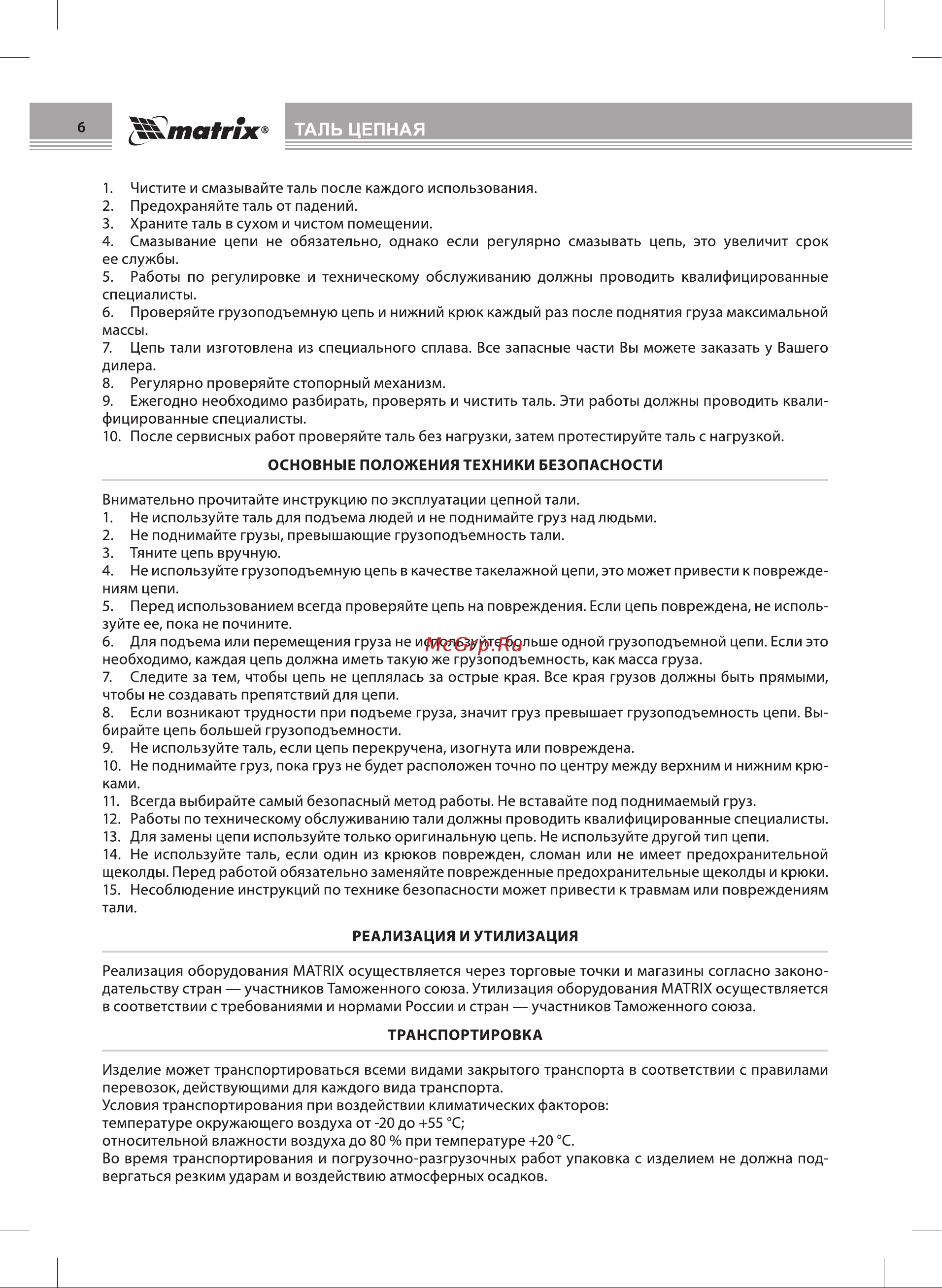 Matrix 2 т 519365 Инструкция к тали MATRIX 2т 2.5 м 380мм 519365 онлайн [6/8] 852279
