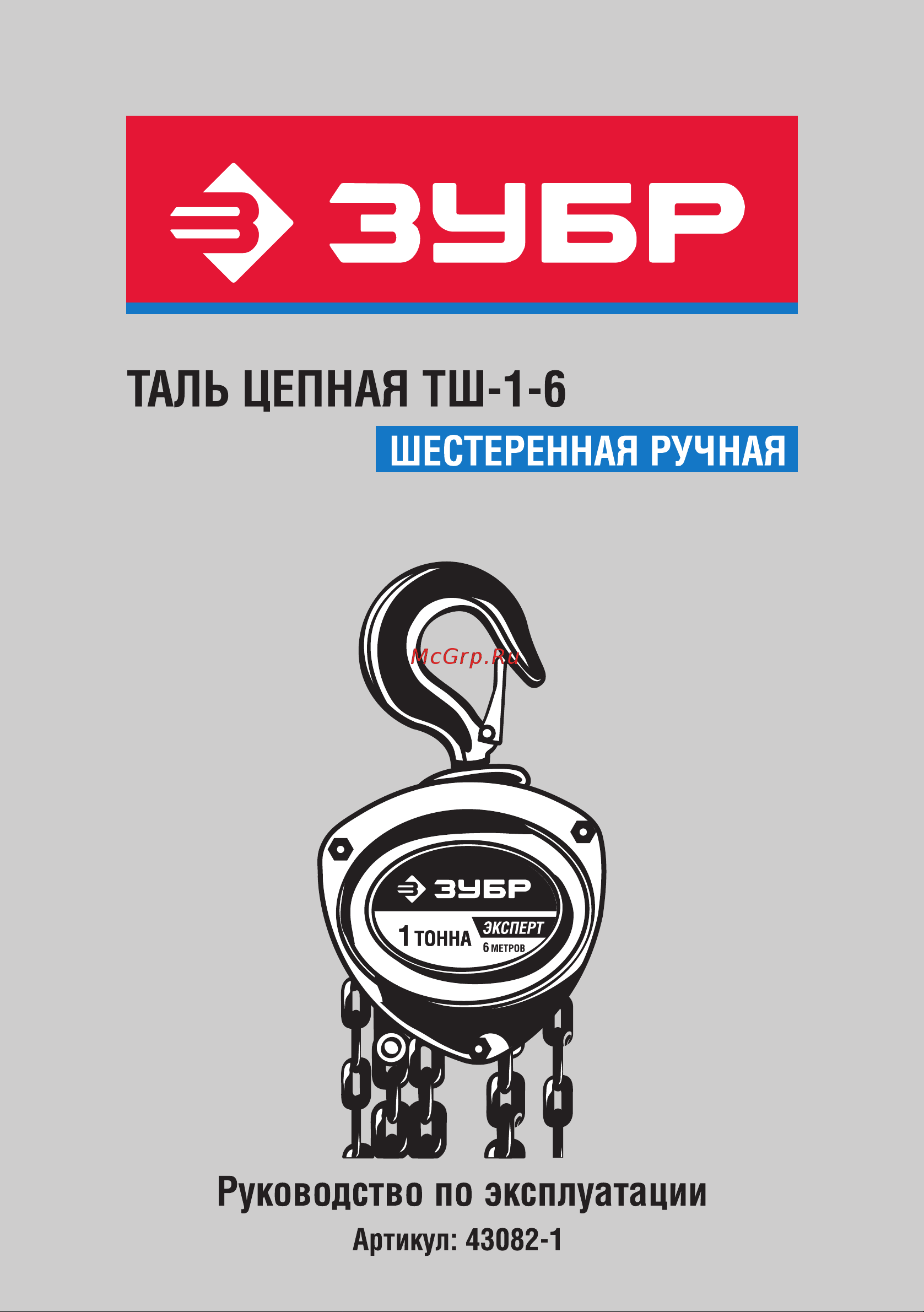 Зубр 43082-1 Инструкция к тали Зубр 43082-1 онлайн