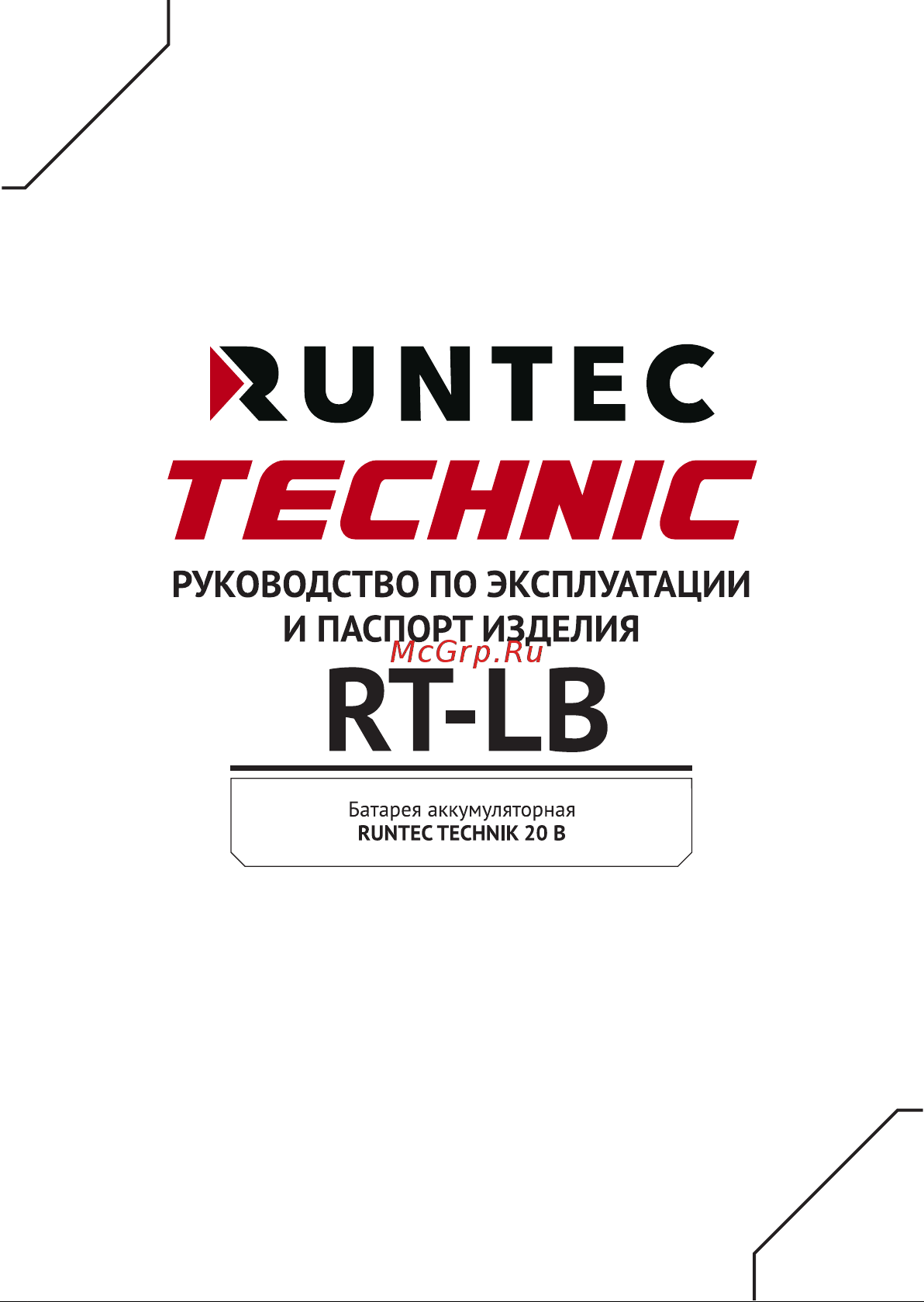 RUNTEC TECHNIC 20 В, 6 Ач RT-LB26T Инструкция по эксплуатации онлайн