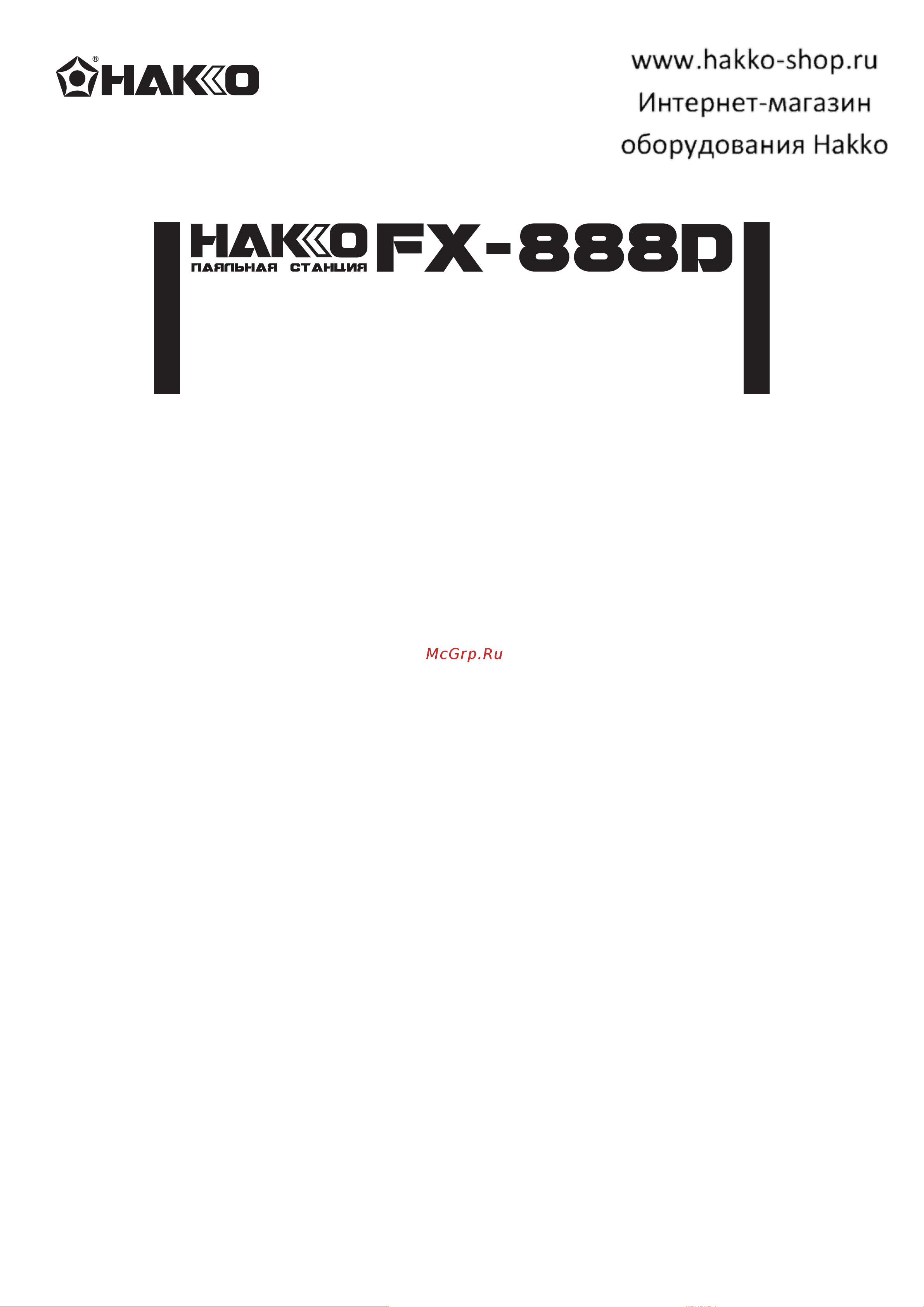HAKKO 70 Вт, FX888D-09BY Инструкция к товару онлайн
