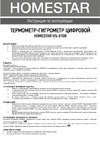 Homestar HS-0108 104303 Инструкция