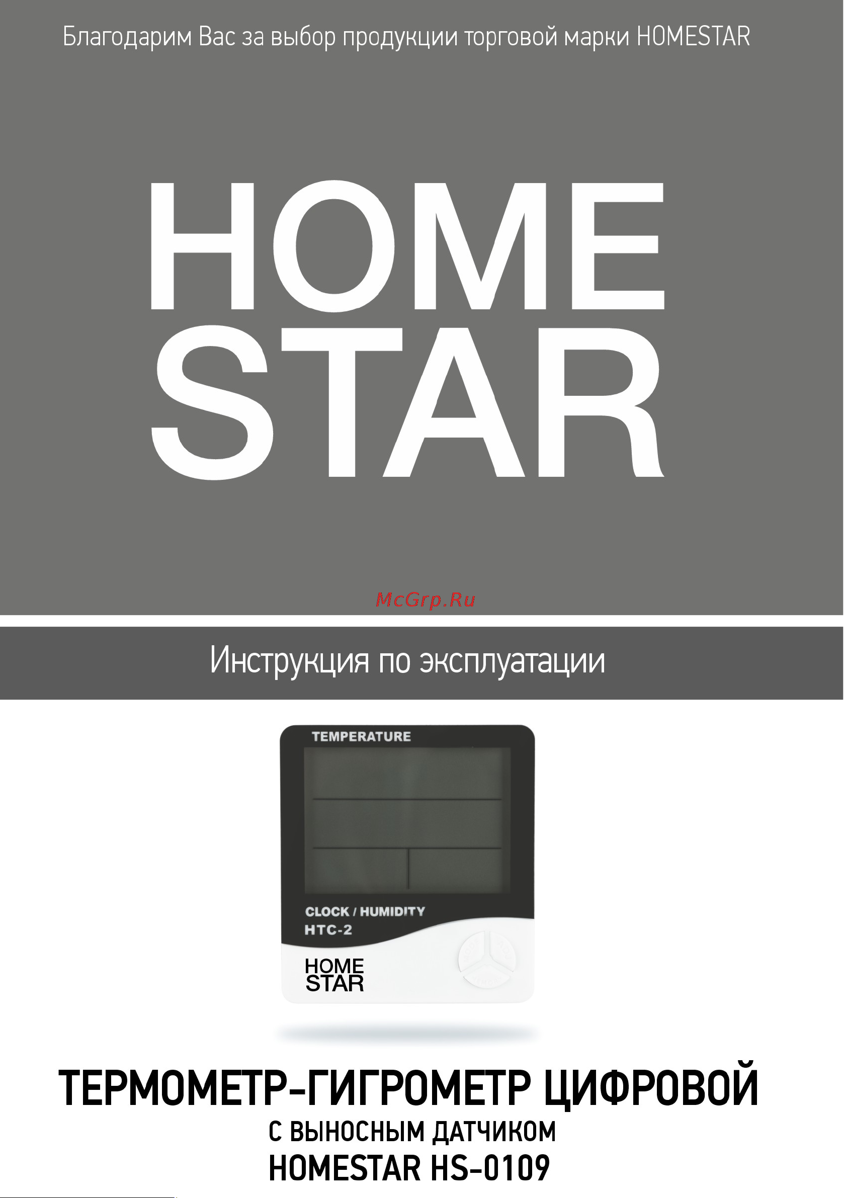 Homestar HS-0109 104304 Инструкция онлайн