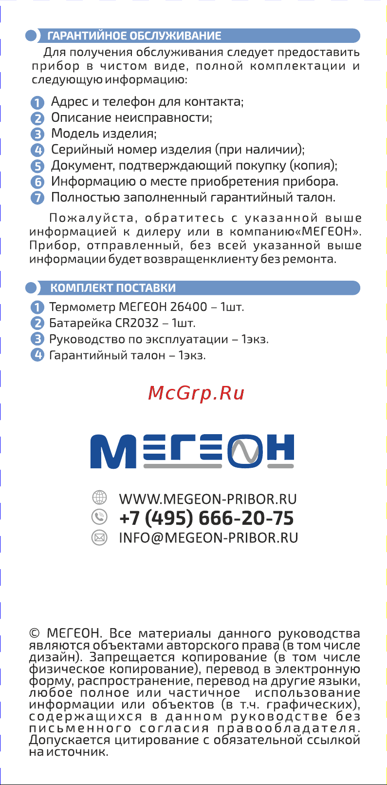 МЕГЕОН 26400 к0000013380 Инструкция онлайн [6/6] 852478