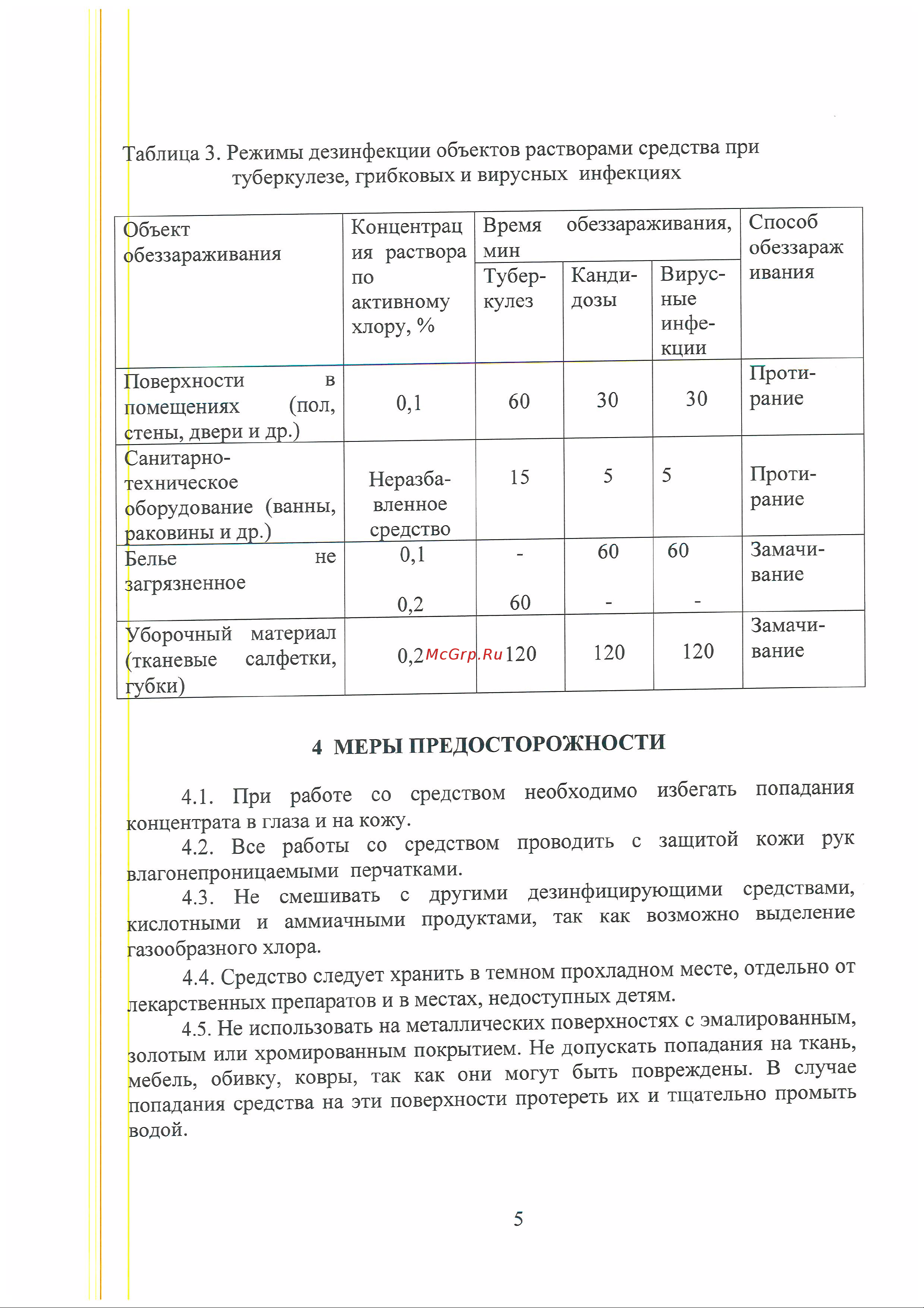 DOMESTOS Professional 1 л 69573056 608136 Инструкция по применению онлайн [5/6] 852552