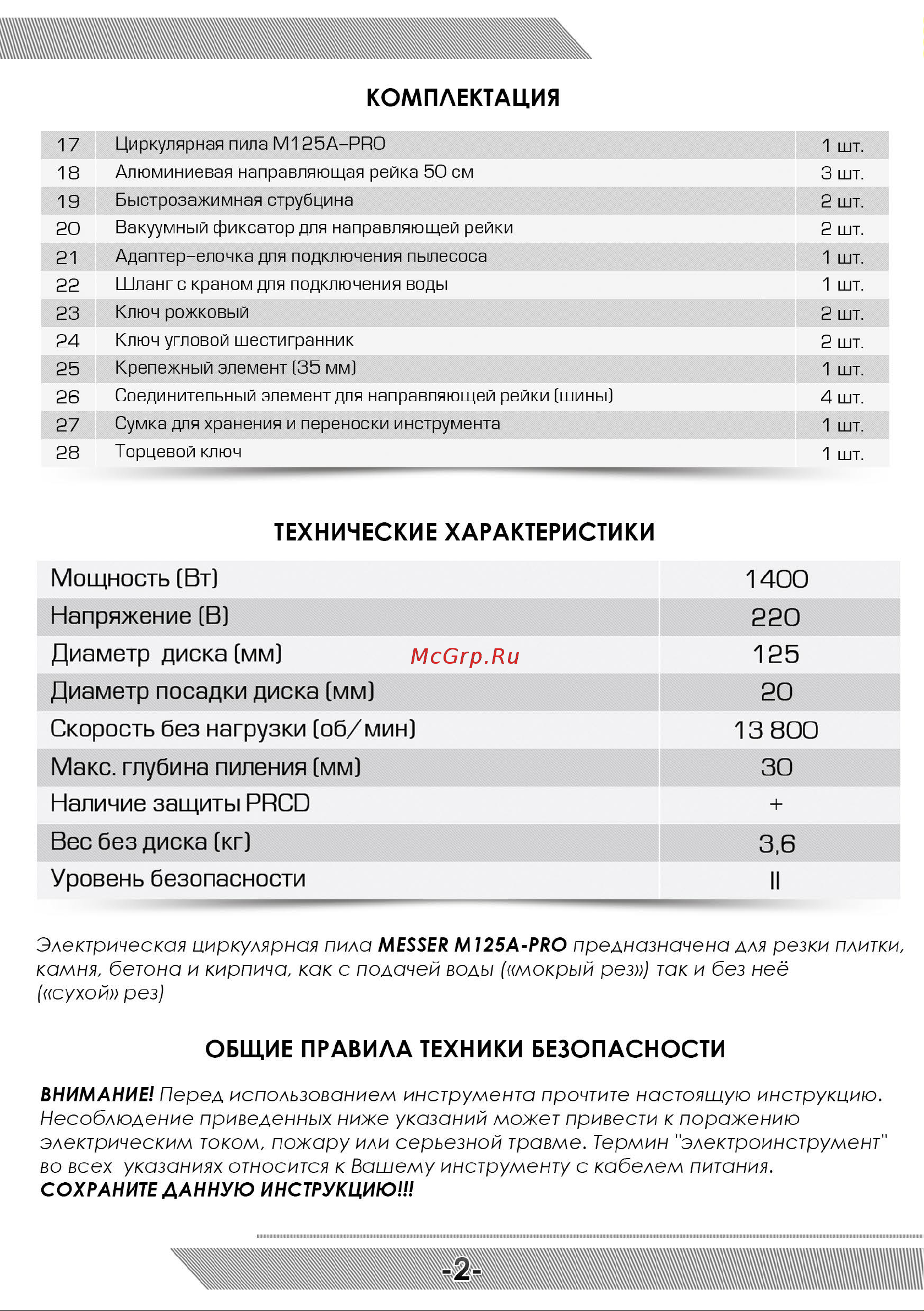 Messer циркулярная пила по камню м125a-pro 1,4 квт, 13800 об/мин, рез под углом 10-45-007 Инструкция к MESSER м125a-pro 10-45-007 онлайн [3/12] 852595