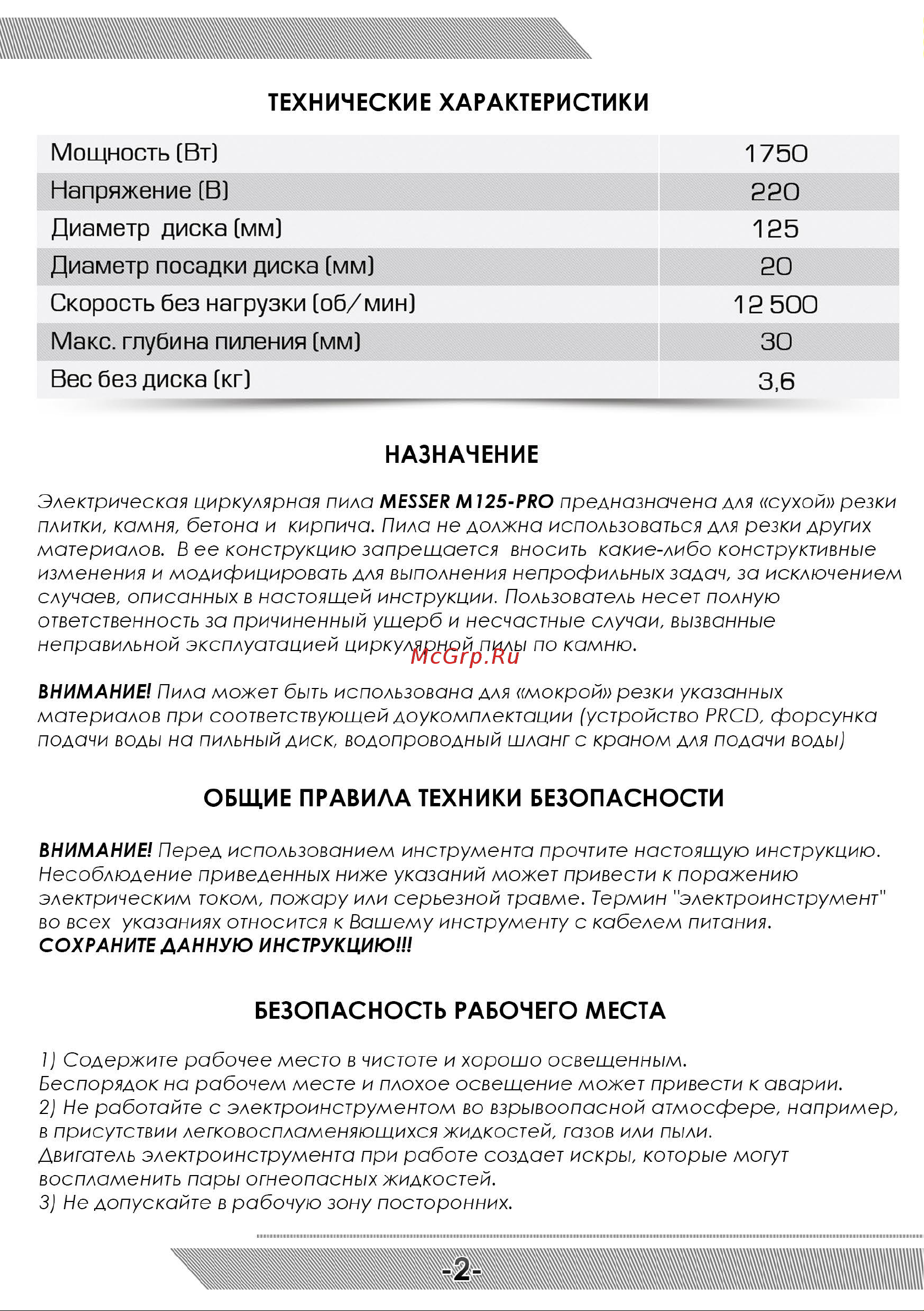 Messer циркулярная пила по камню м125-pro 125мм, 1,75 квт, 12500 об/мин 10-45-006 Инструкция к MESSER м125-pro 10-45-006 онлайн [3/12] 852596