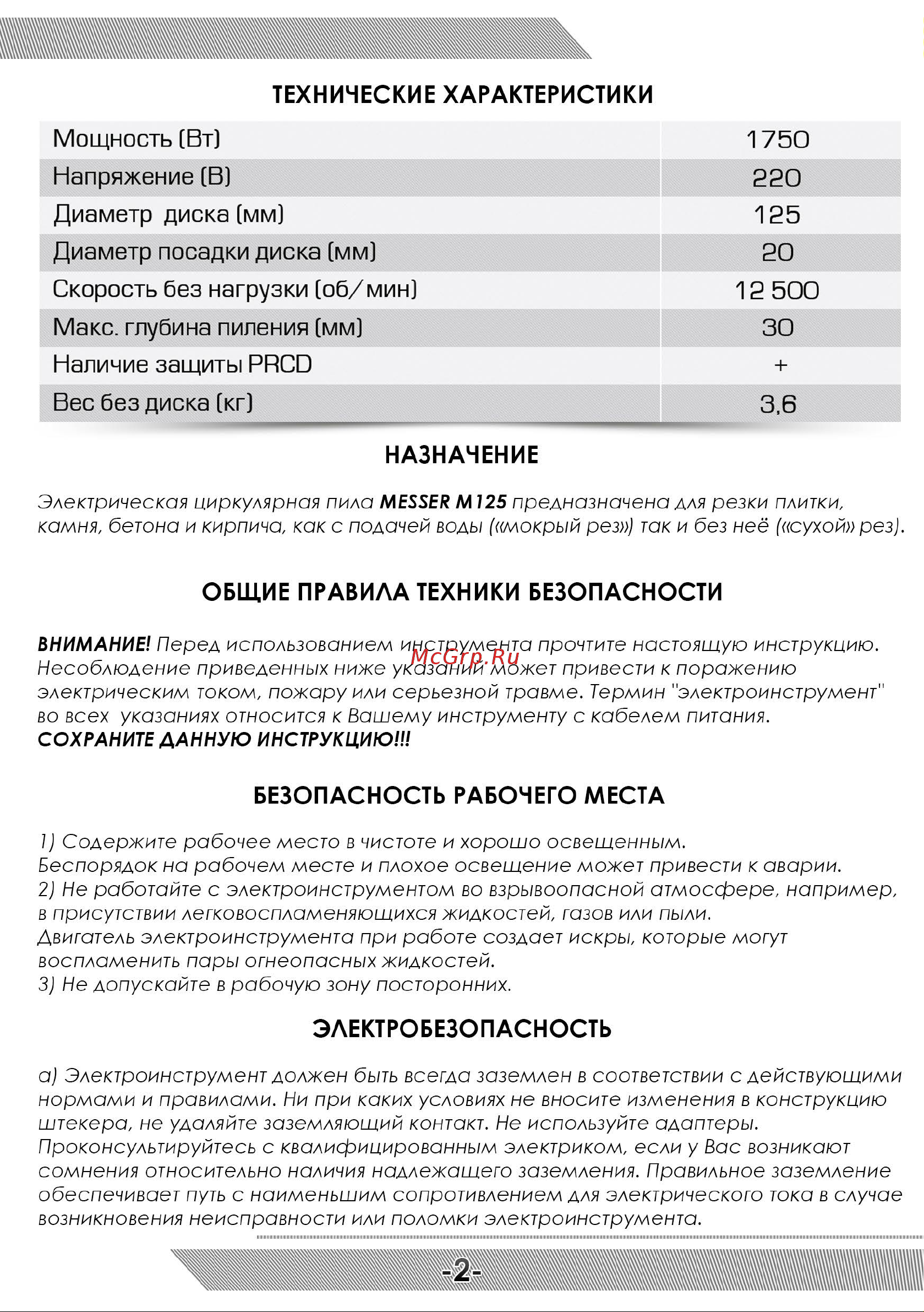 Messer Циркулярная пила по камню M125 с PRCD и комплектом для подачи воды 10-45-009 Инструкция к M125 с PRCD онлайн [3/12] 852597