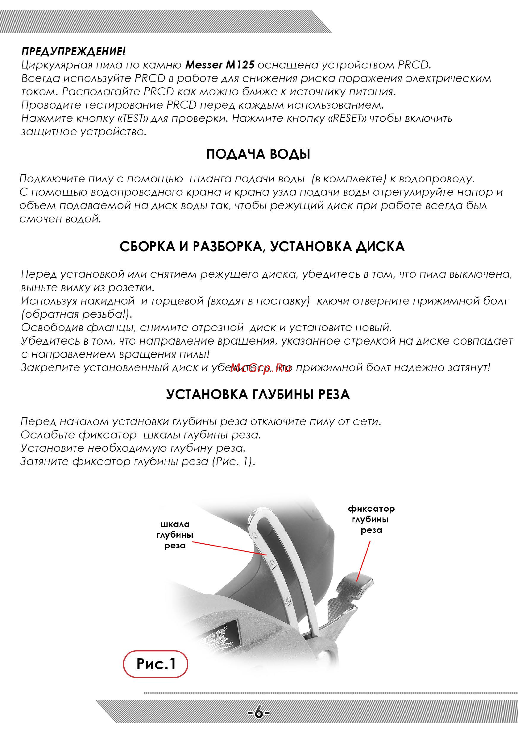 Messer Циркулярная пила по камню M125 с PRCD и комплектом для подачи воды 10-45-009 Инструкция к M125 с PRCD онлайн [7/12] 852597