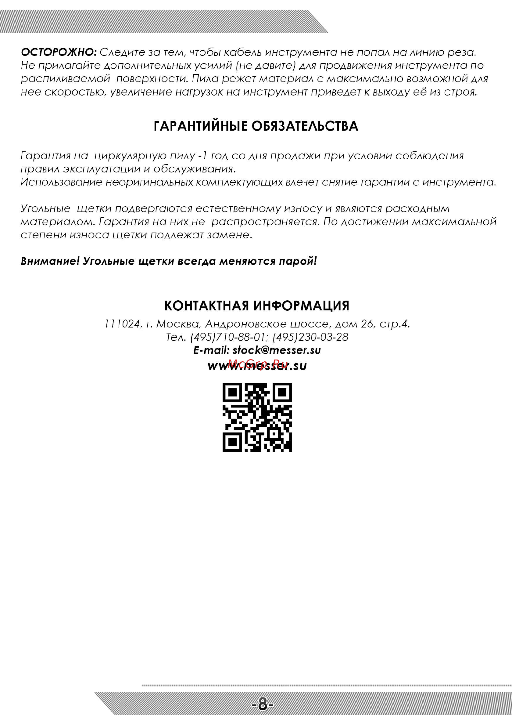 Messer Циркулярная пила по камню M125 с PRCD и комплектом для подачи воды 10-45-009 Инструкция к M125 с PRCD онлайн [9/12] 852597