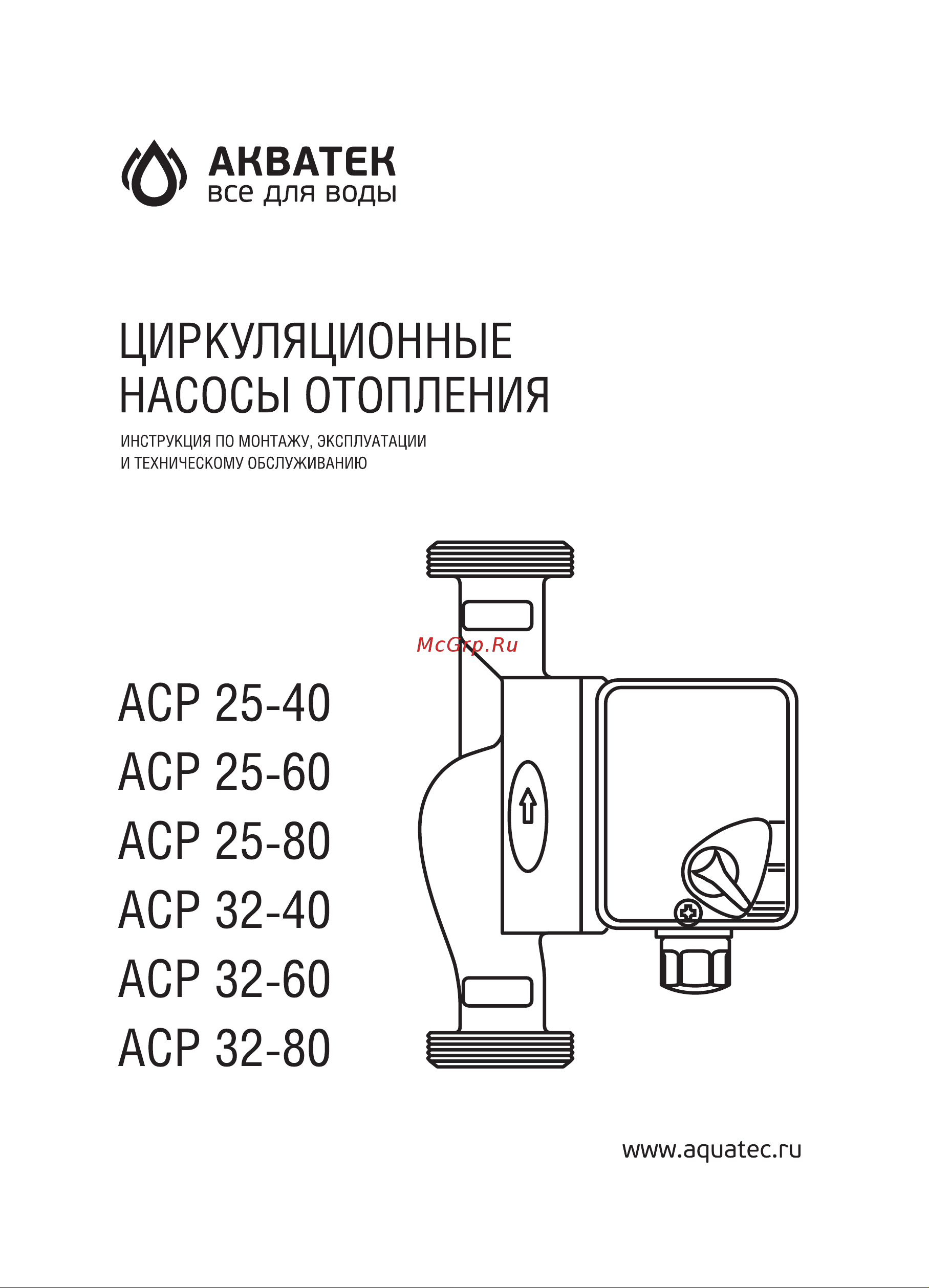 Акватек ACP 25-40 с гайками тип 3 0-18-0230 Инструкция по эксплуатации онлайн