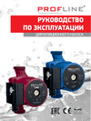 PROFLINE standart 25/6-180 (гайки, б/кабеля) УТ-00047620 Паспорт