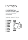Termica TL 25-6 180 84151004 Инструкция к Termica TL 25-6 130