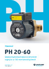 Unipump PH 20-60 130 66193 PR флаер