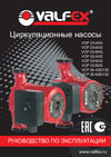 VALFEX VCP 25-40G 180 мм, с гайками RS25/4G-180 Инструкция к Valfex VCP 25-40G RS25/4G-130