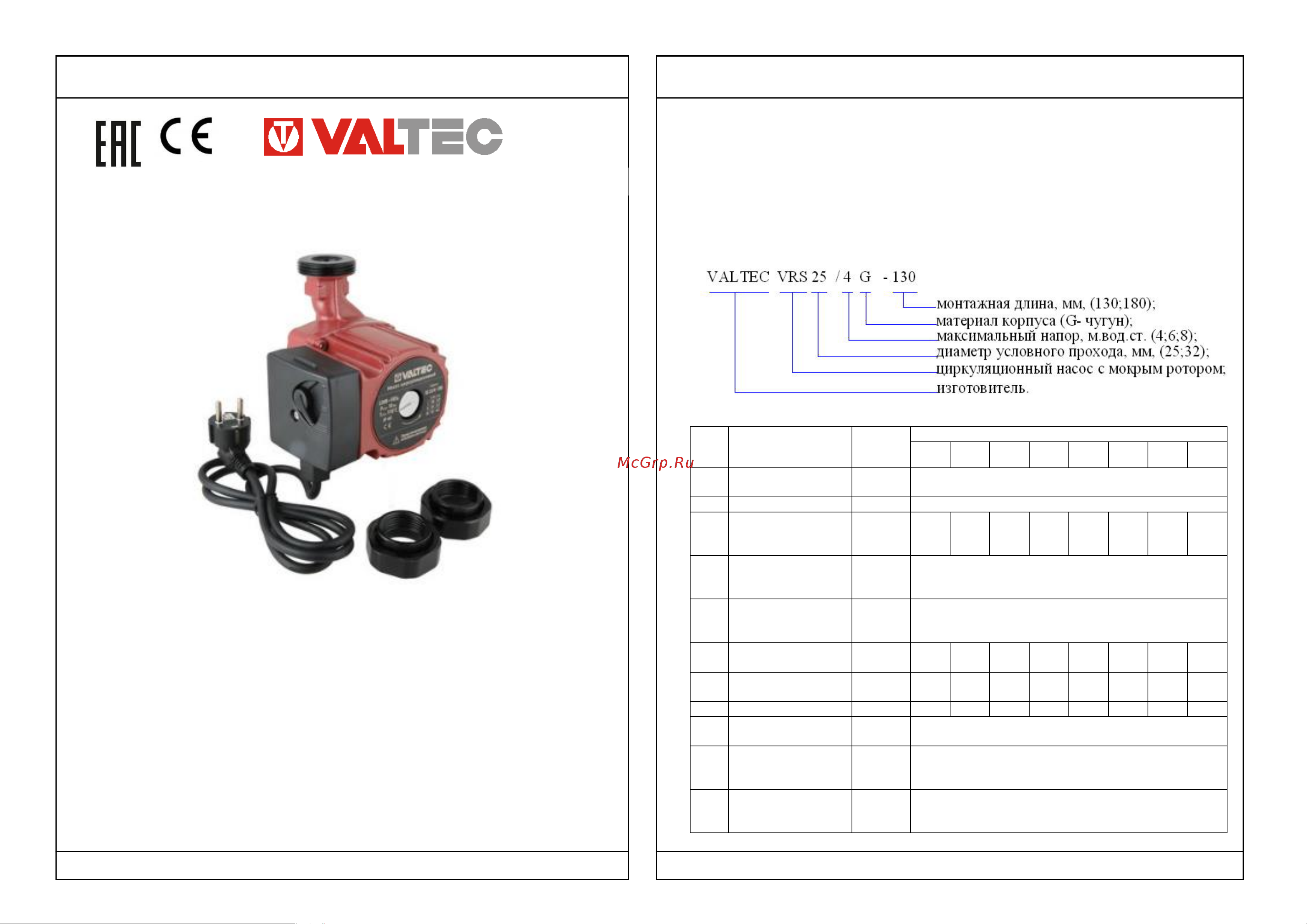 Valtec VRS 25/6-180 VRS.256.18.0 Инструкция к Valtec VRS.254.13.0 VRS.254.13.0 онлайн