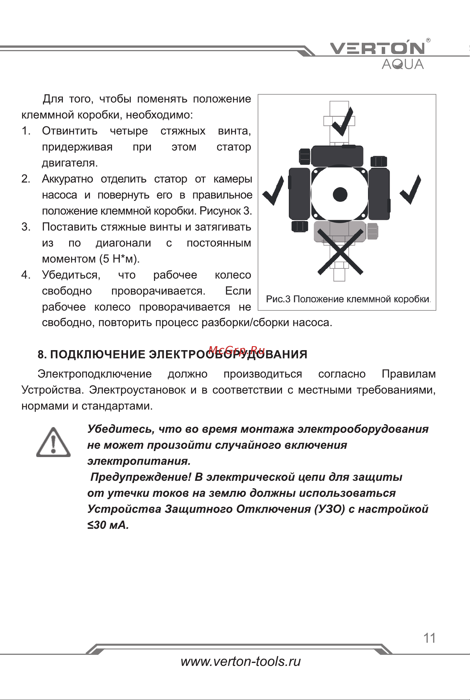 VERTON AQUA CP25/4 (72-53-36Вт, Q max 40-30-20л/мин) 01.13296.13313 Инструкция по экспуатации онлайн [11/20] 852793