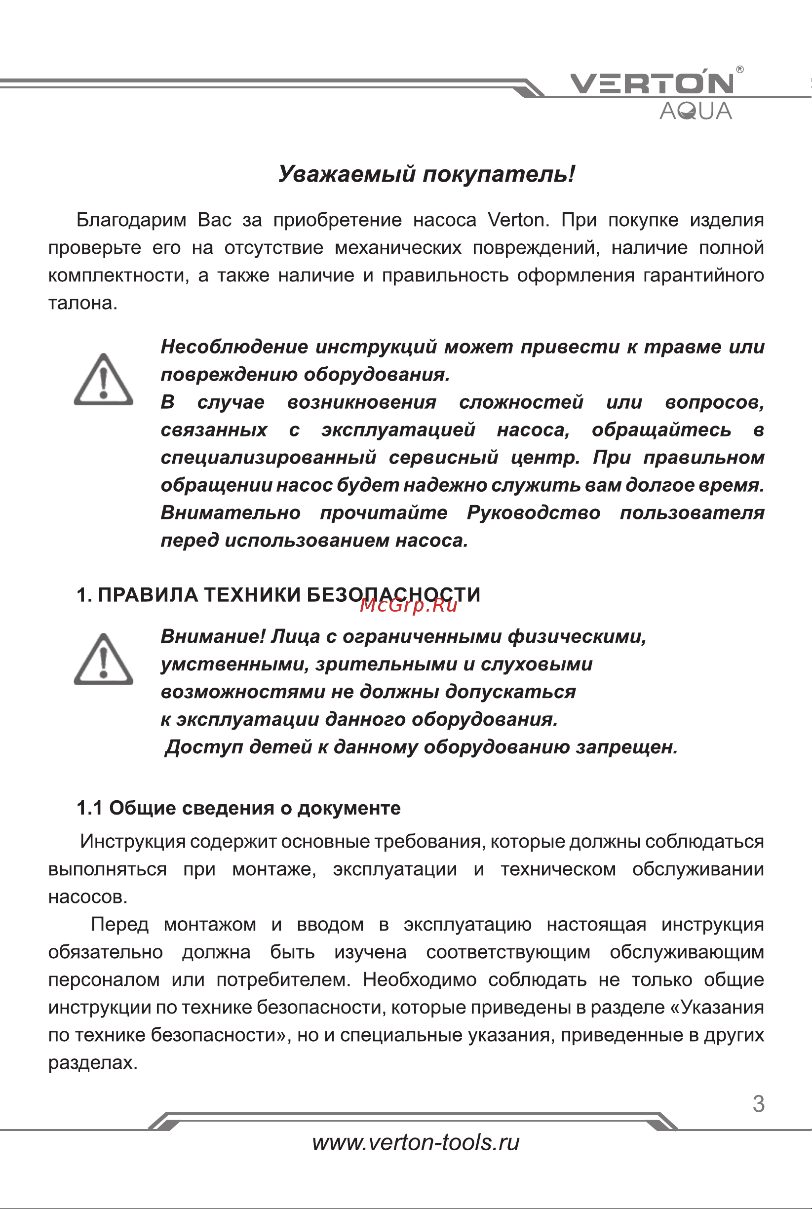 VERTON AQUA CP25/4 (72-53-36Вт, Q max 40-30-20л/мин) 01.13296.13313 Инструкция по экспуатации онлайн [3/20] 852793