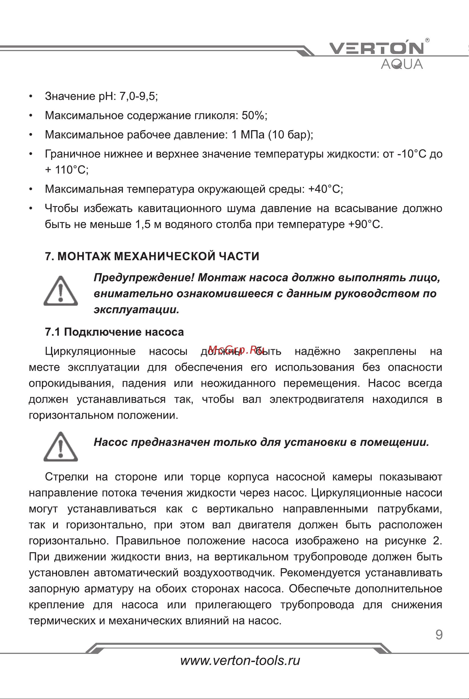 VERTON AQUA CP25/4 (72-53-36Вт, Q max 40-30-20л/мин) 01.13296.13313 Инструкция по экспуатации онлайн [9/20] 852793