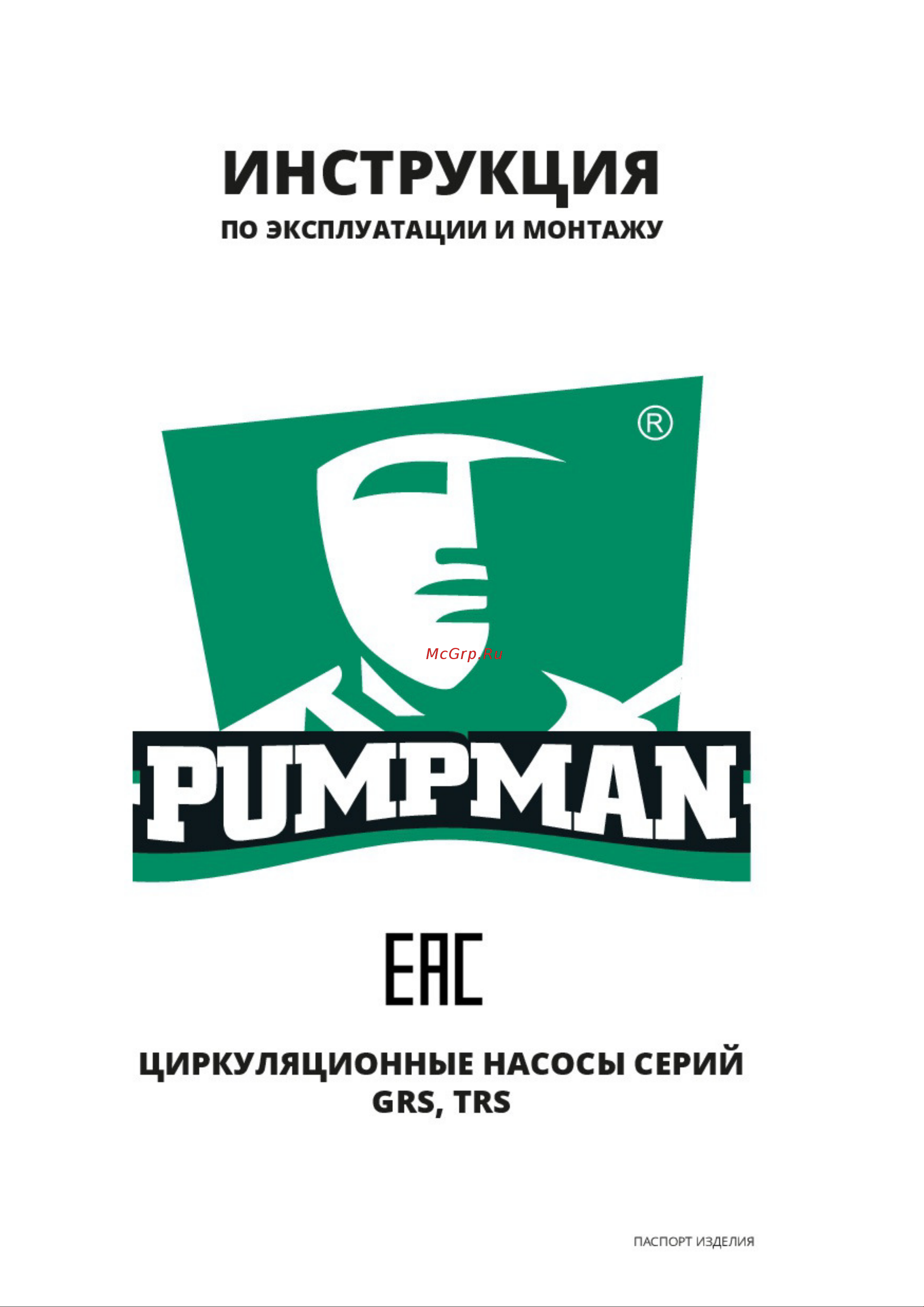 Pumpman GRS50/12F-M 220V 82096 Инструкция к pumpman GRS50/12F-M 82096 онлайн