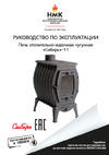 НМК "Сибирь-11" 040205 Инструкция к НМК Сибирь-11 040205 НМК040205
