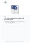 TORK Advanced в стандартных рулонах, Т4, 4 рулона 120158 21158 Информационный лист