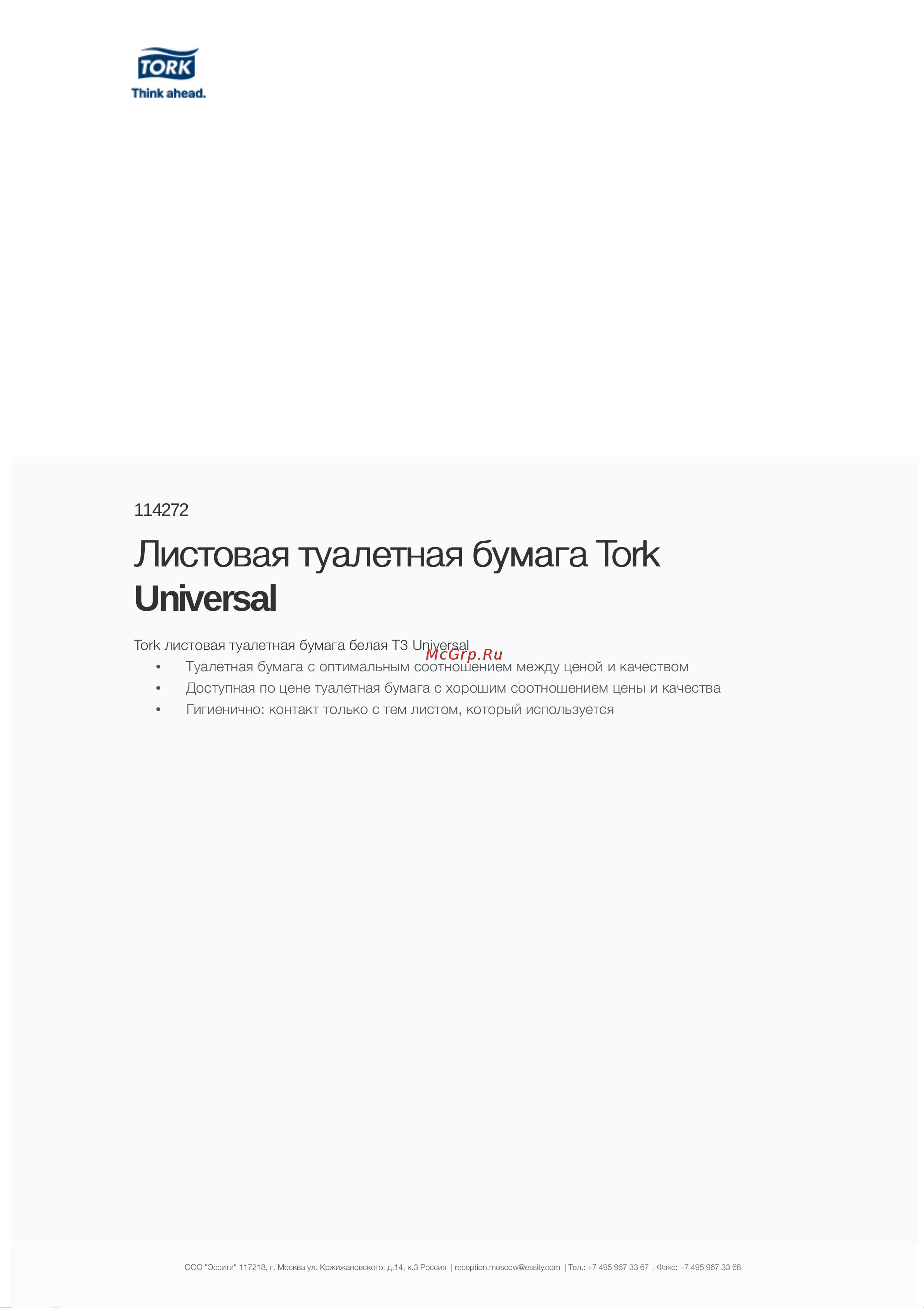 TORK листовая, универсальная 1 сл. 250 листов в пачке 114272 25183 Информационный лист онлайн