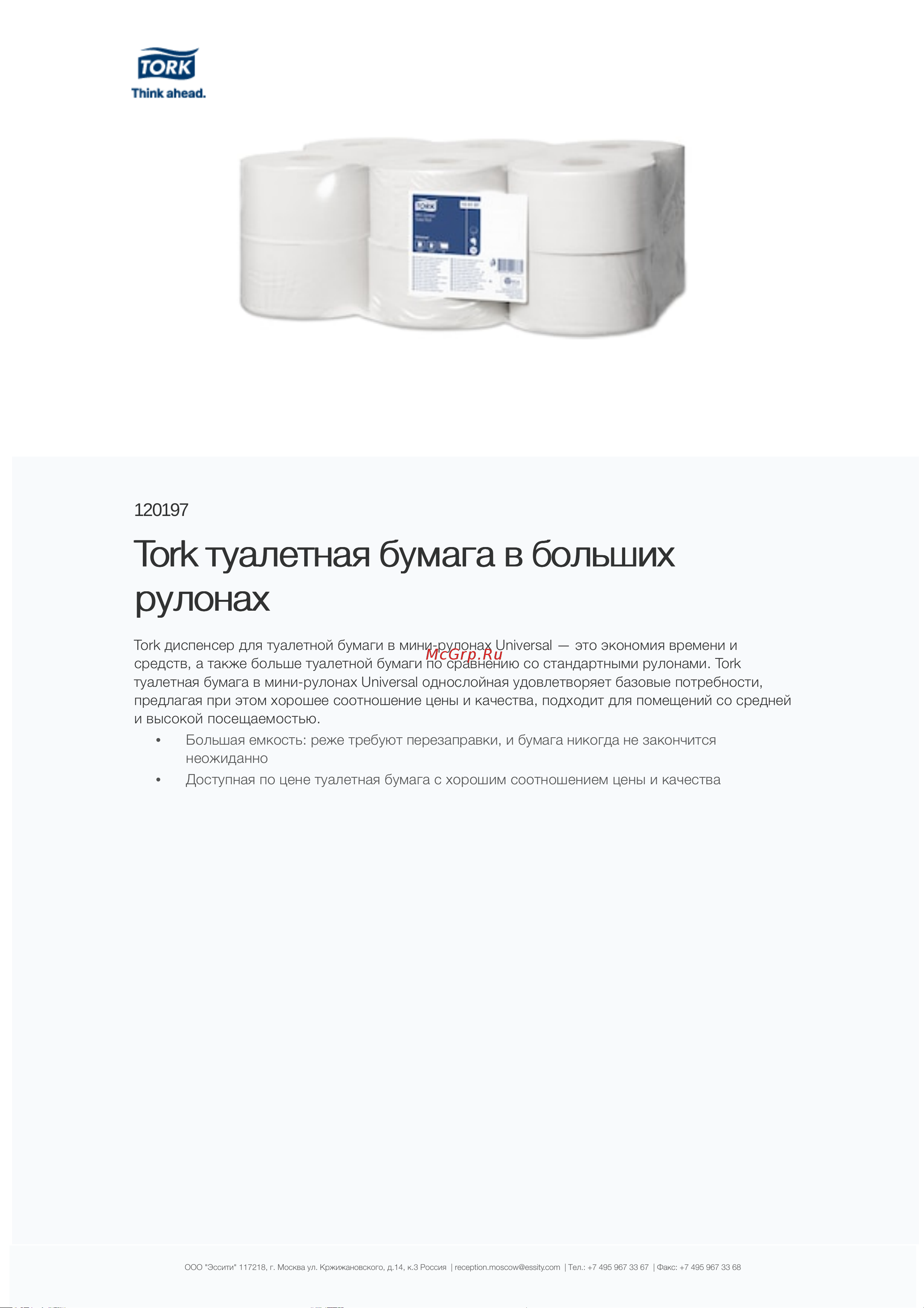 TORK Universal 7 в мини рулонах Т2 (12 рул. в уп.) 120197 11343 Информационный лист онлайн