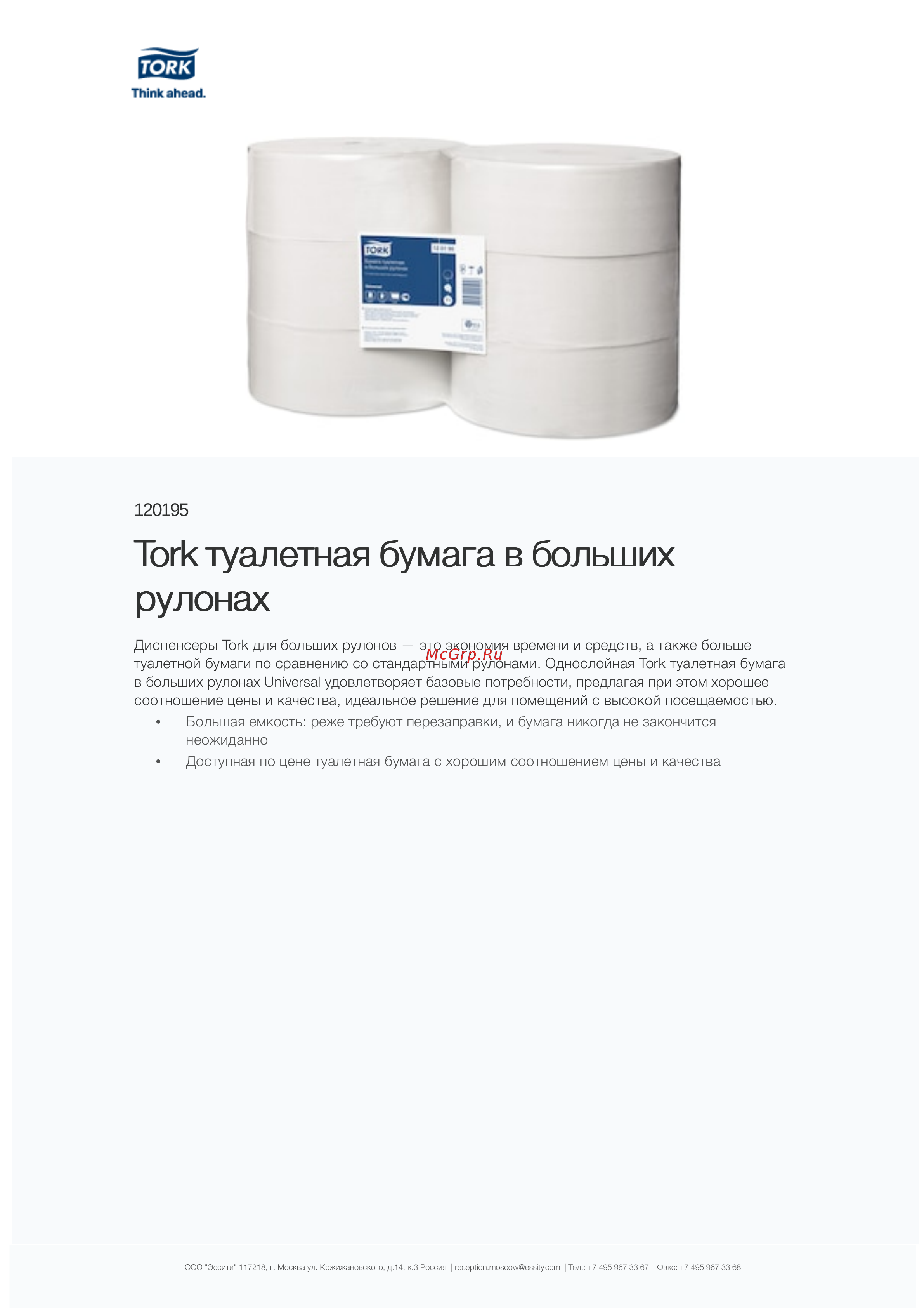 TORK Universal большой диаметр рулона, 525 м, 6 штук 120195 10161 Информационный лист онлайн