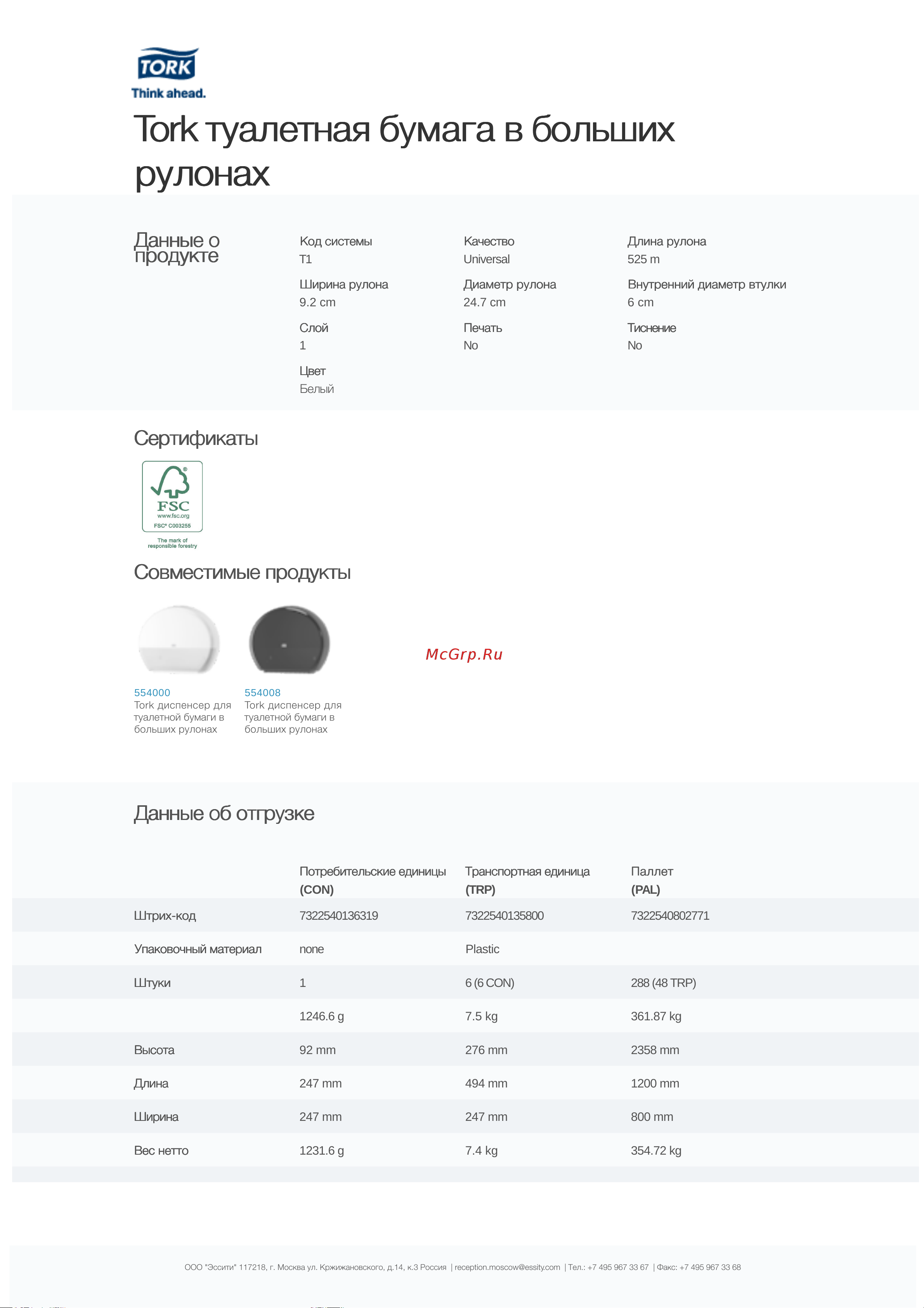 TORK Universal большой диаметр рулона, 525 м, 6 штук 120195 10161 Информационный лист онлайн [2/3] 852882
