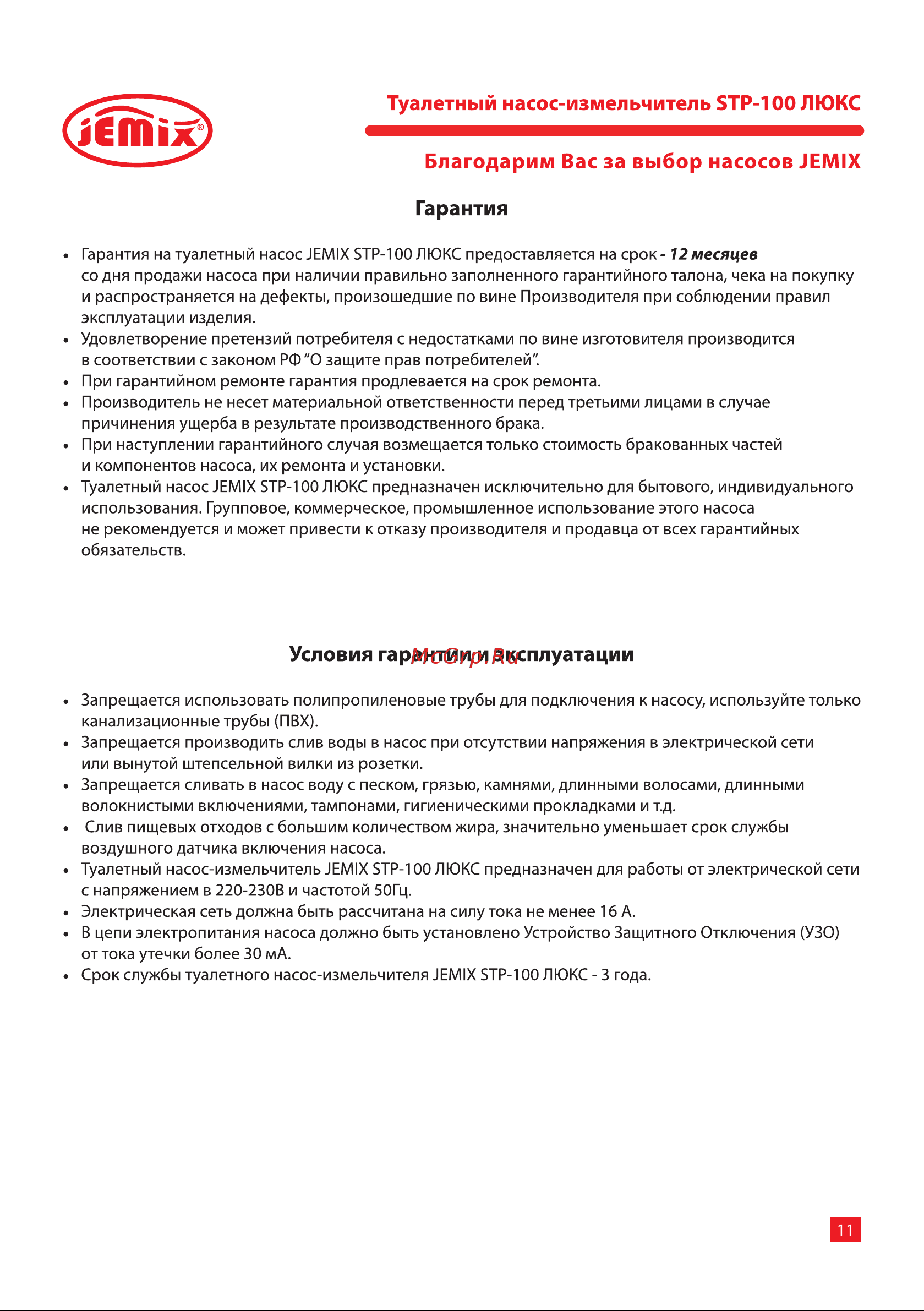 Jemix STP-100 LUX 600 Вт 87610 Инструкция к JEMIX STP-100 LUX 87610 онлайн [11/16] 852899