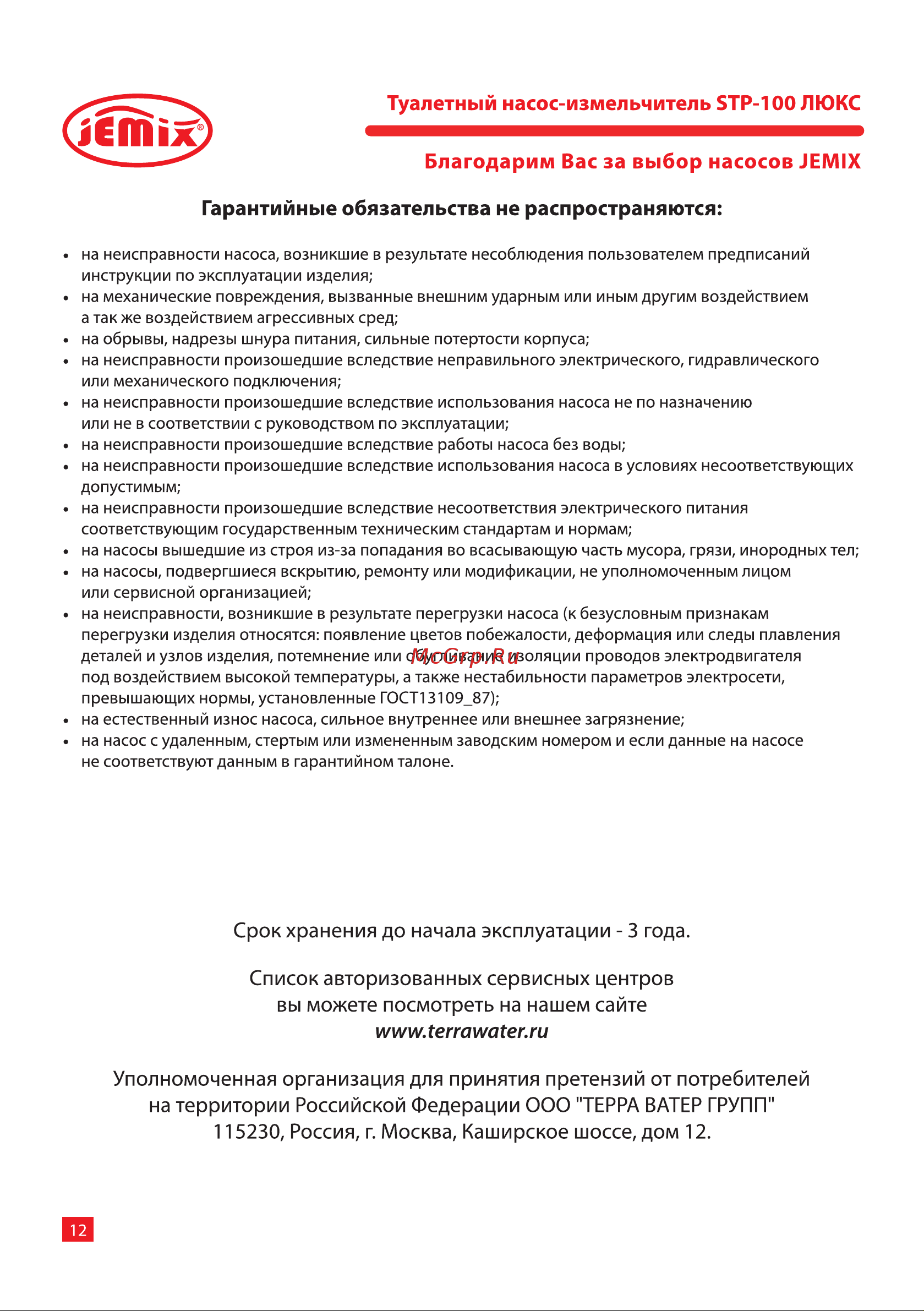Jemix STP-100 LUX 600 Вт 87610 Инструкция к JEMIX STP-100 LUX 87610 онлайн [12/16] 852899