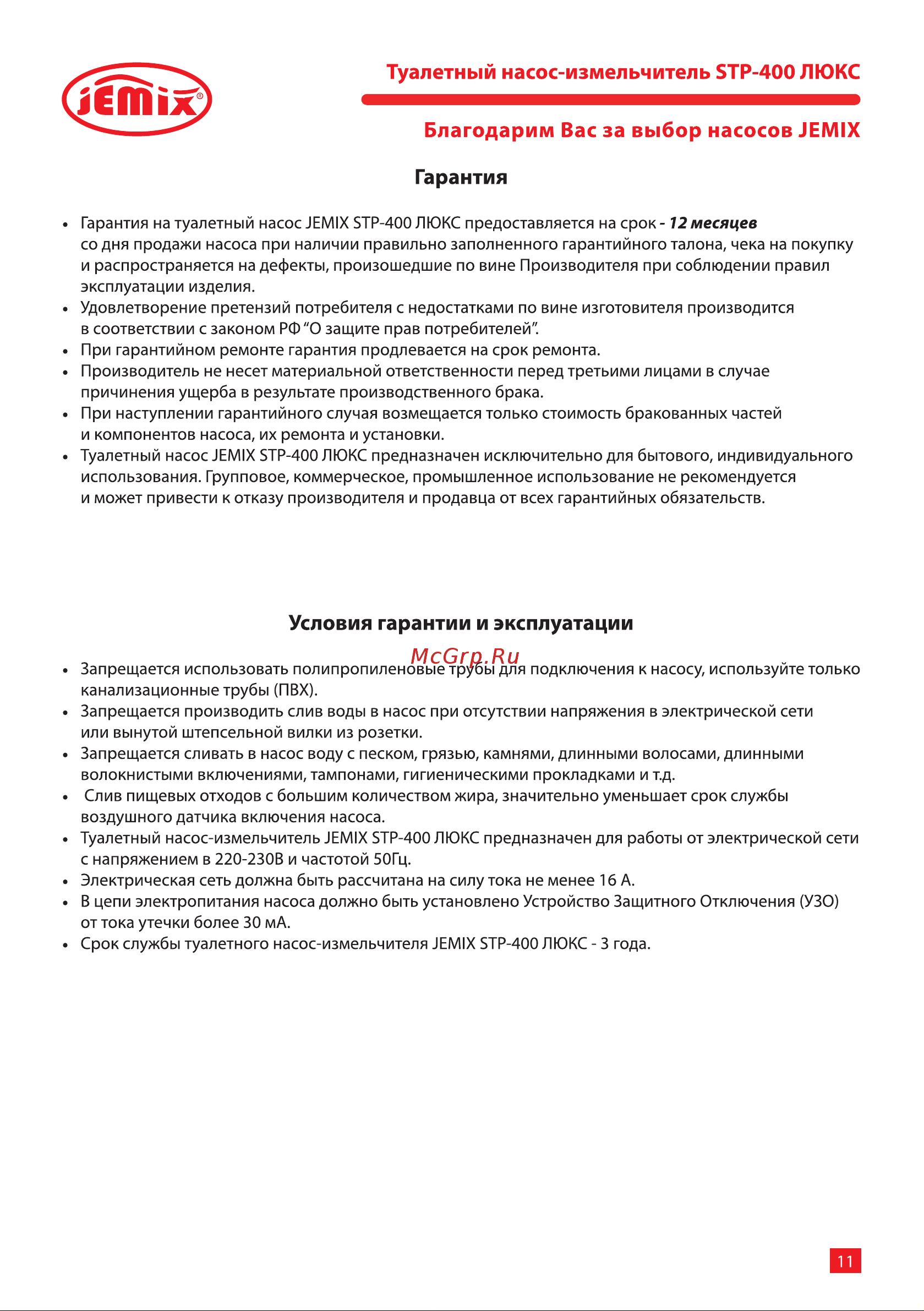 Jemix STP-400 LUX 400 Вт, до 145 л/мин 87612 Инструкция к JEMIX STP-400 LUX 87612 онлайн [11/16] 852901