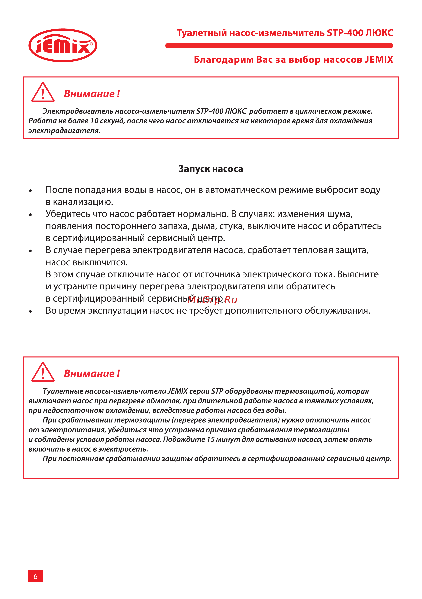 Jemix STP-400 LUX 400 Вт, до 145 л/мин 87612 Инструкция к JEMIX STP-400 LUX 87612 онлайн [6/16] 852901