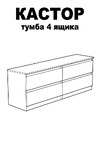 Шведский Стандарт КАСТОР 4 ящика, 129x39x54 см, черная, дуб венге 2.03.03.100.5 Инструкция по сборке