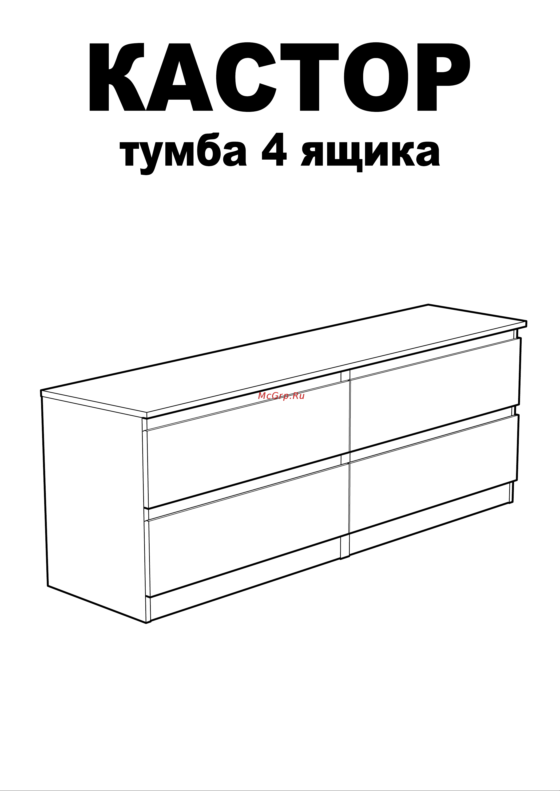 Шведский Стандарт КАСТОР 4 ящика, 129x39x54 см, бежевая, дуб сонома 2.03.03.100.3 Инструкция по сборке онлайн