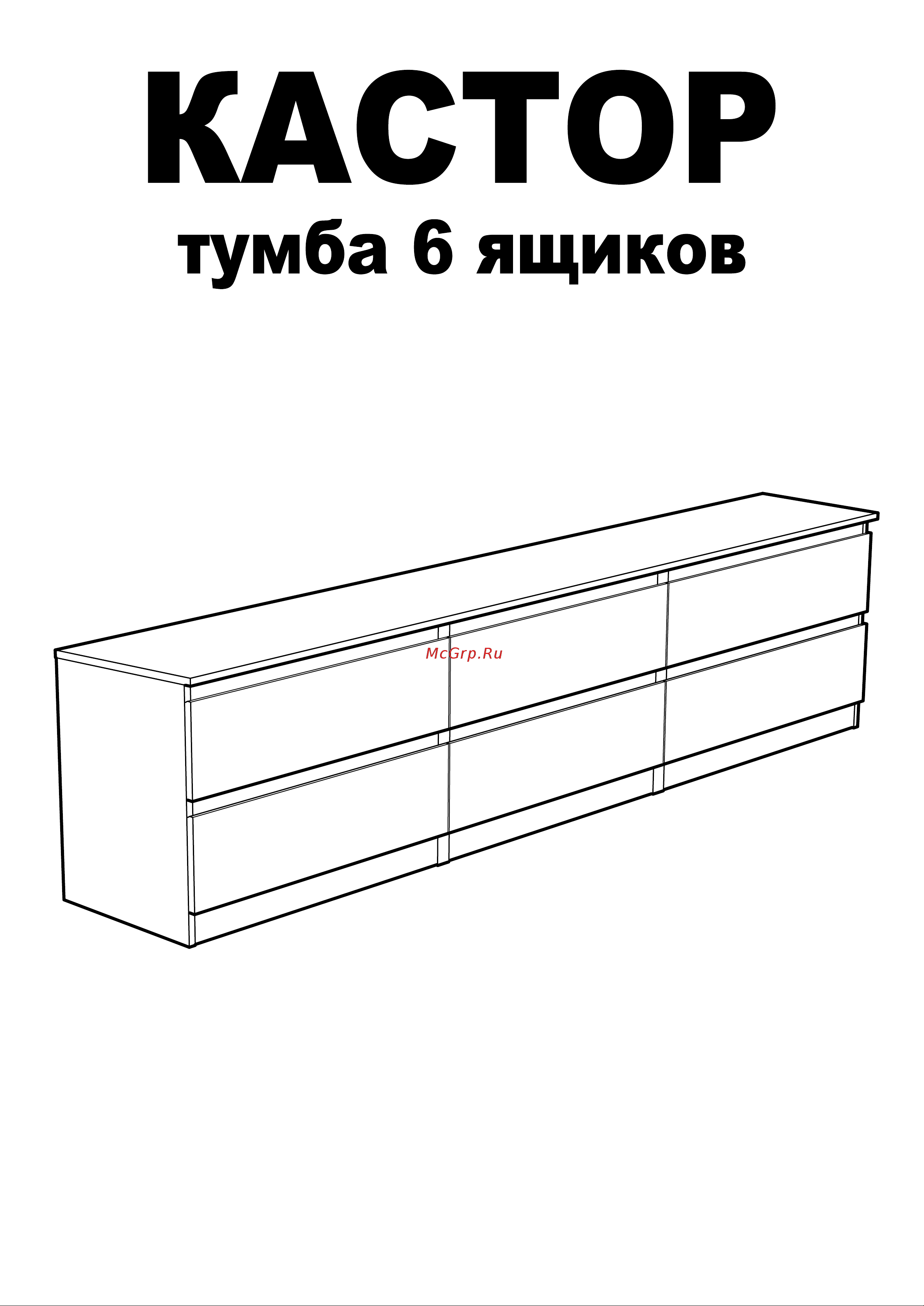 Шведский Стандарт КАСТОР 6 ящиков, 194x39x54 см, белая 2.03.03.110.1 Инструкция по сборке онлайн