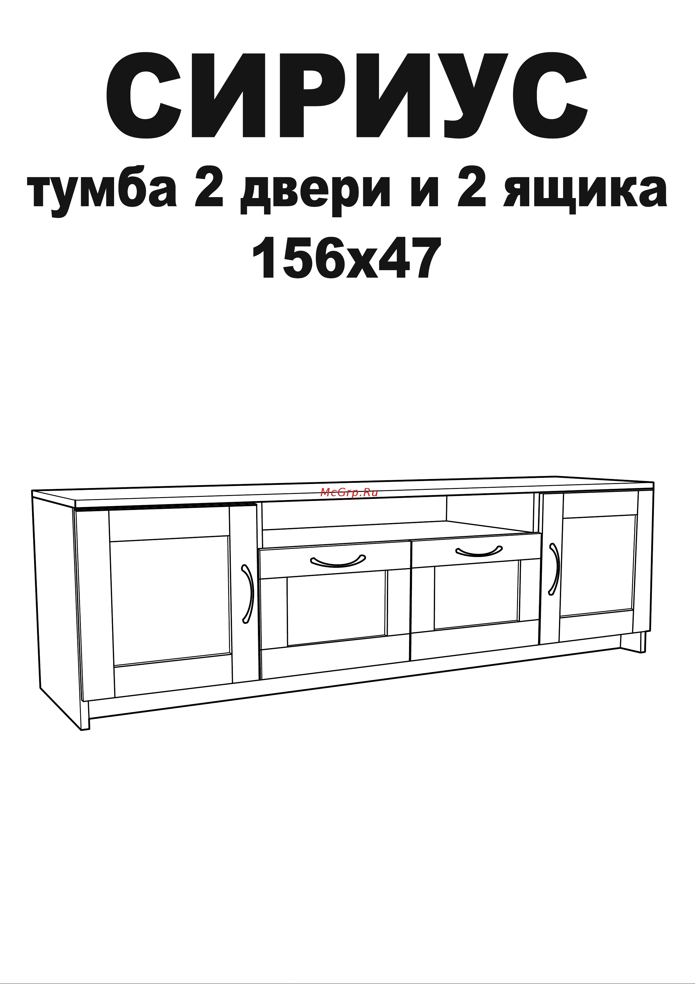 Шведский Стандарт СИРИУС 2 двери и 2 ящика, 156x41x47 см, белая 2.02.03.330.1 Инструкция по сборке онлайн