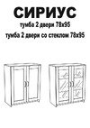 Шведский Стандарт СИРИУС 2 двери со стеклом, 78x41x94 см, черная, дуб венге 2.02.03.360.5 Инструкция по сборке