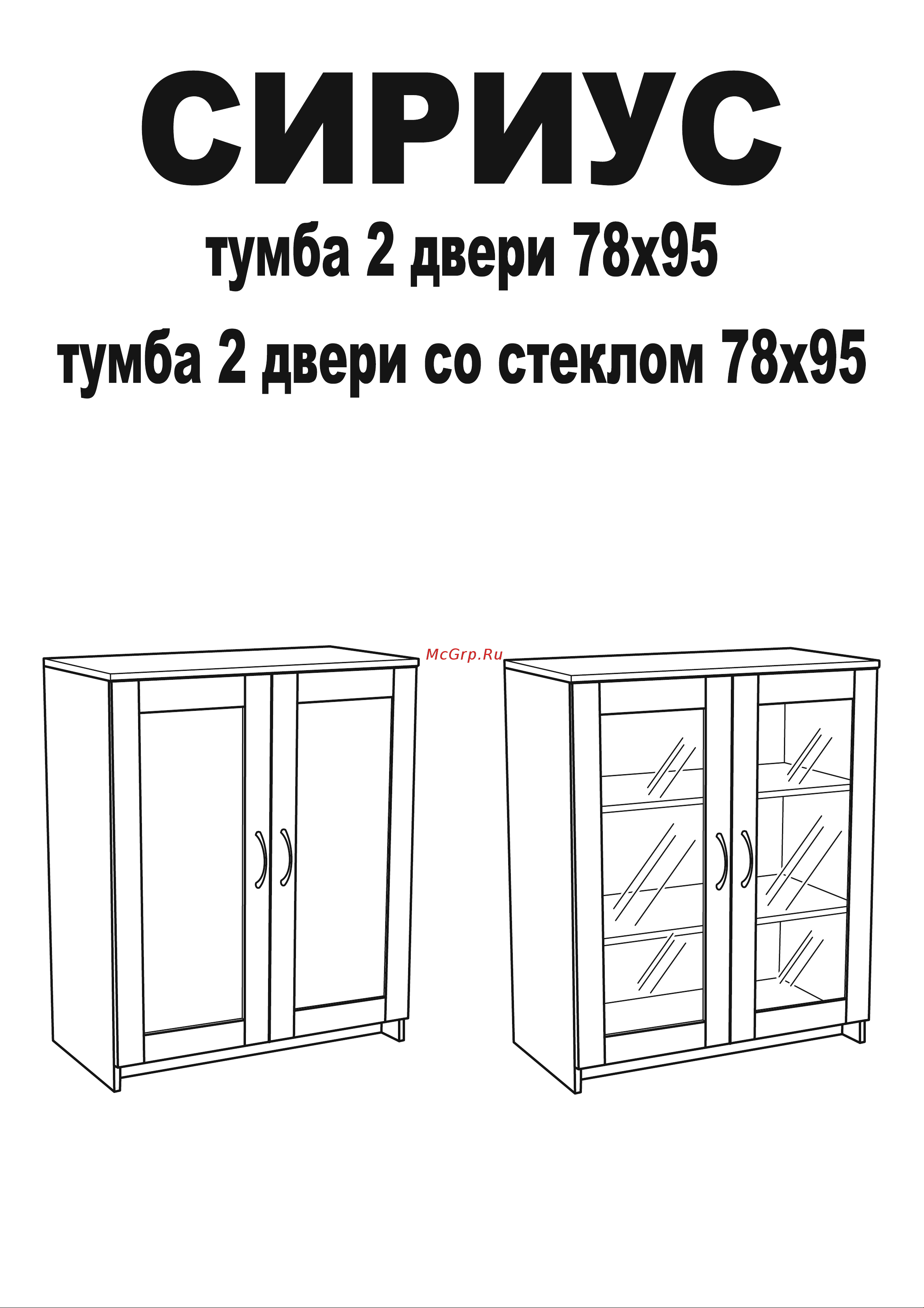Шведский Стандарт СИРИУС 2 двери со стеклом, 78x41x94 см, черная, дуб венге 2.02.03.360.5 Инструкция по сборке онлайн